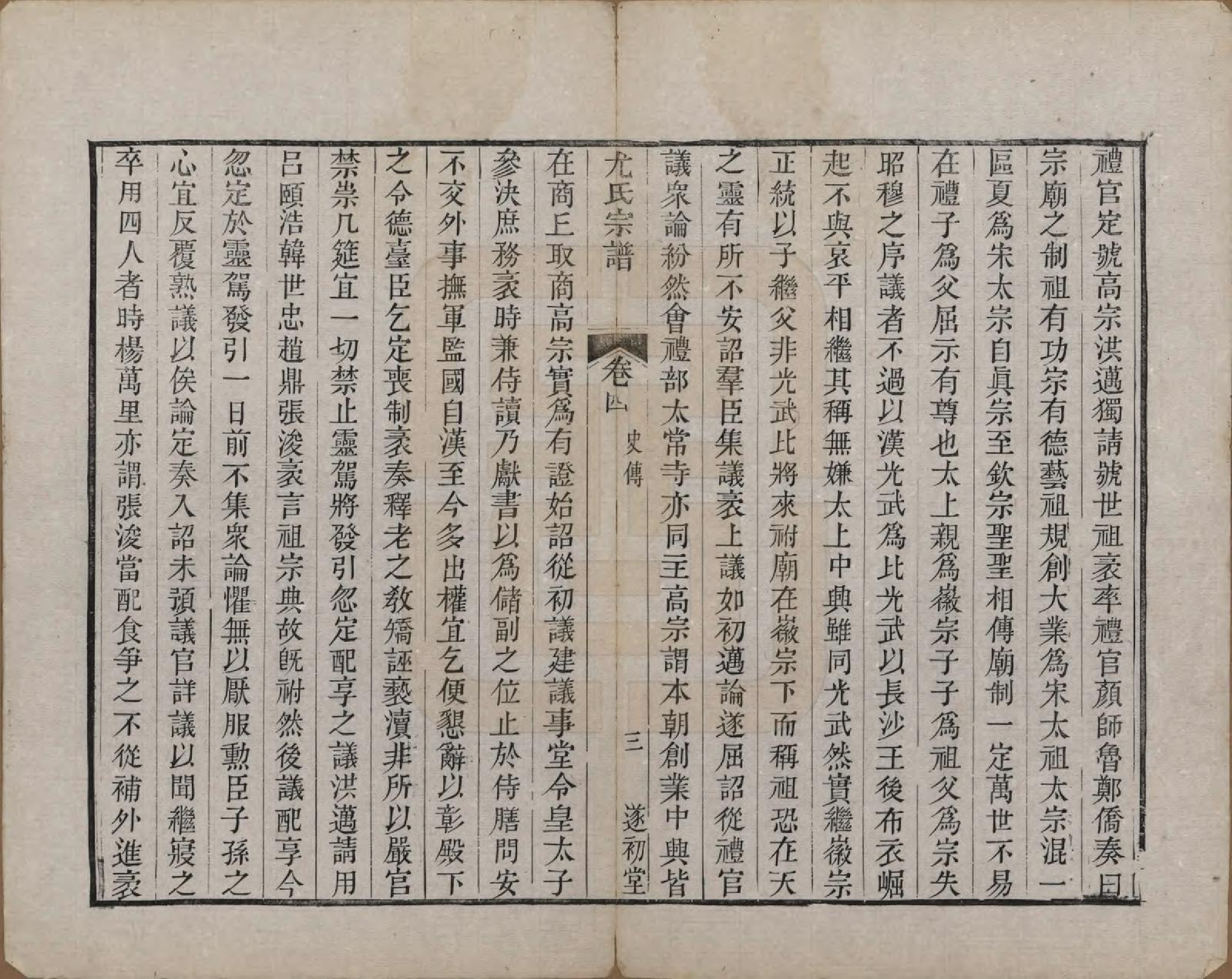 GTJP2024.尤.江苏.尤氏闽浙苏常镇宗谱.清道光10年[1830]_004.pdf_第3页
