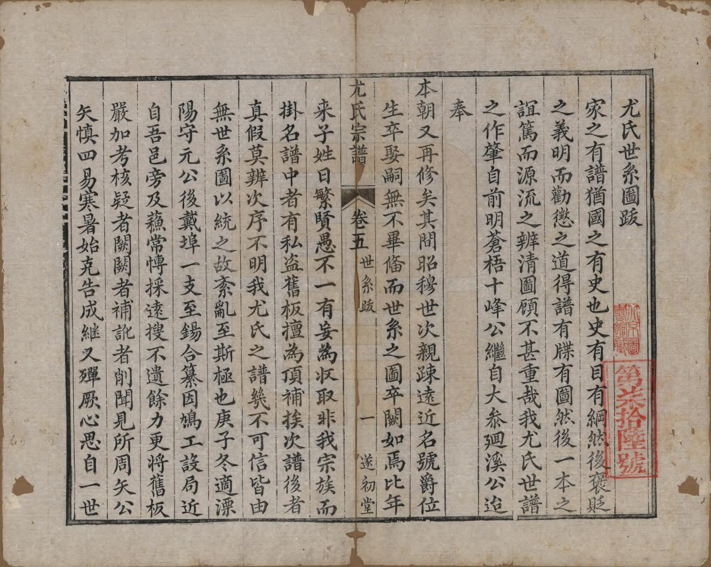 GTJP2024.尤.江苏.尤氏闽浙苏常镇宗谱.清道光10年[1830]_005.pdf