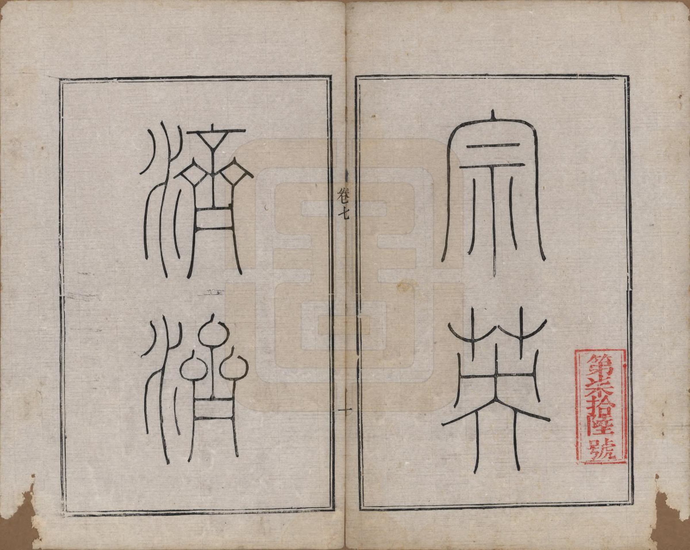 GTJP2024.尤.江苏.尤氏闽浙苏常镇宗谱.清道光10年[1830]_007.pdf_第1页