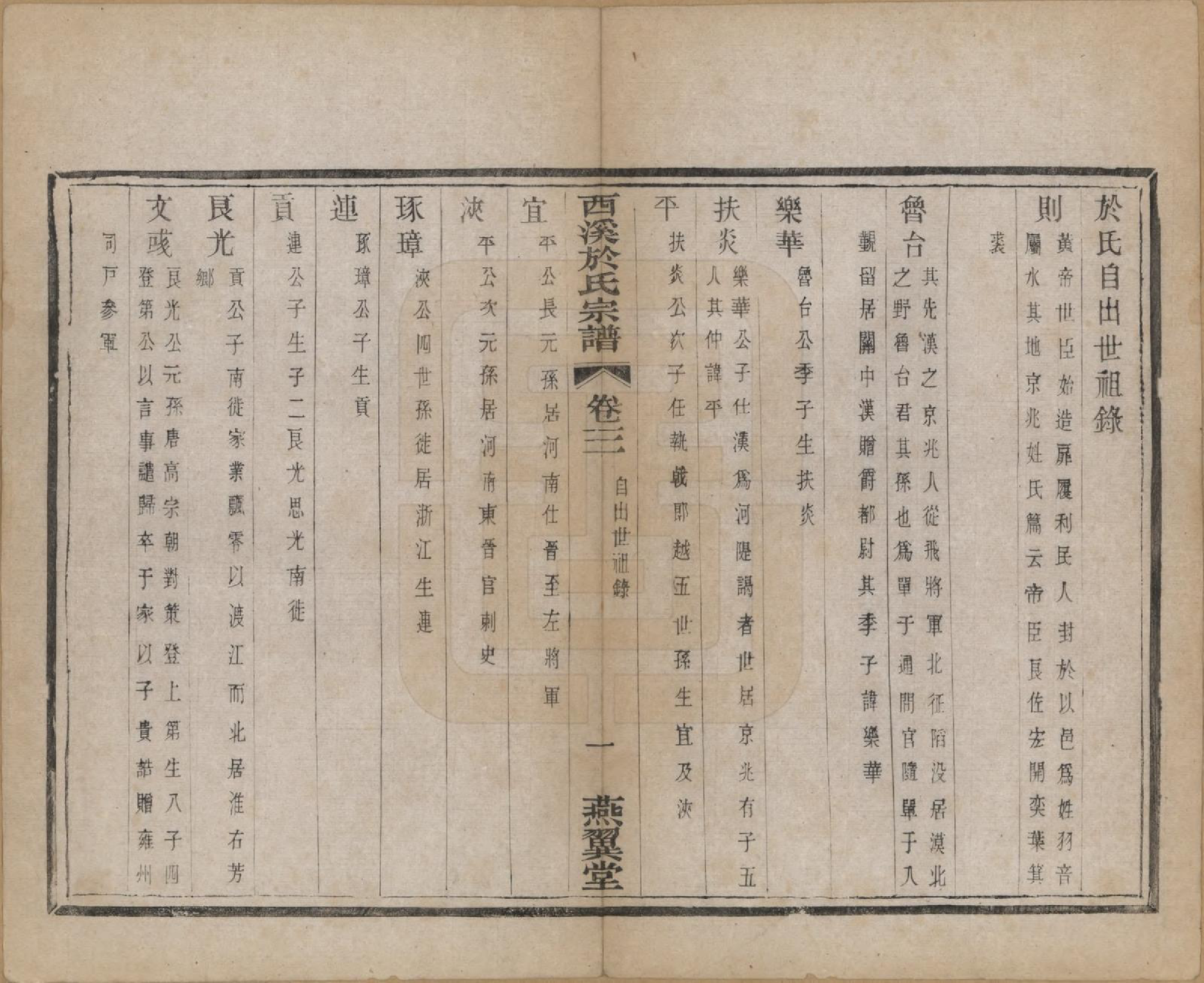 GTJP2028.于.江苏宜兴.西溪于氏宗谱十六卷世珍录四卷附诗翰志.民国二年（1913）_003.pdf