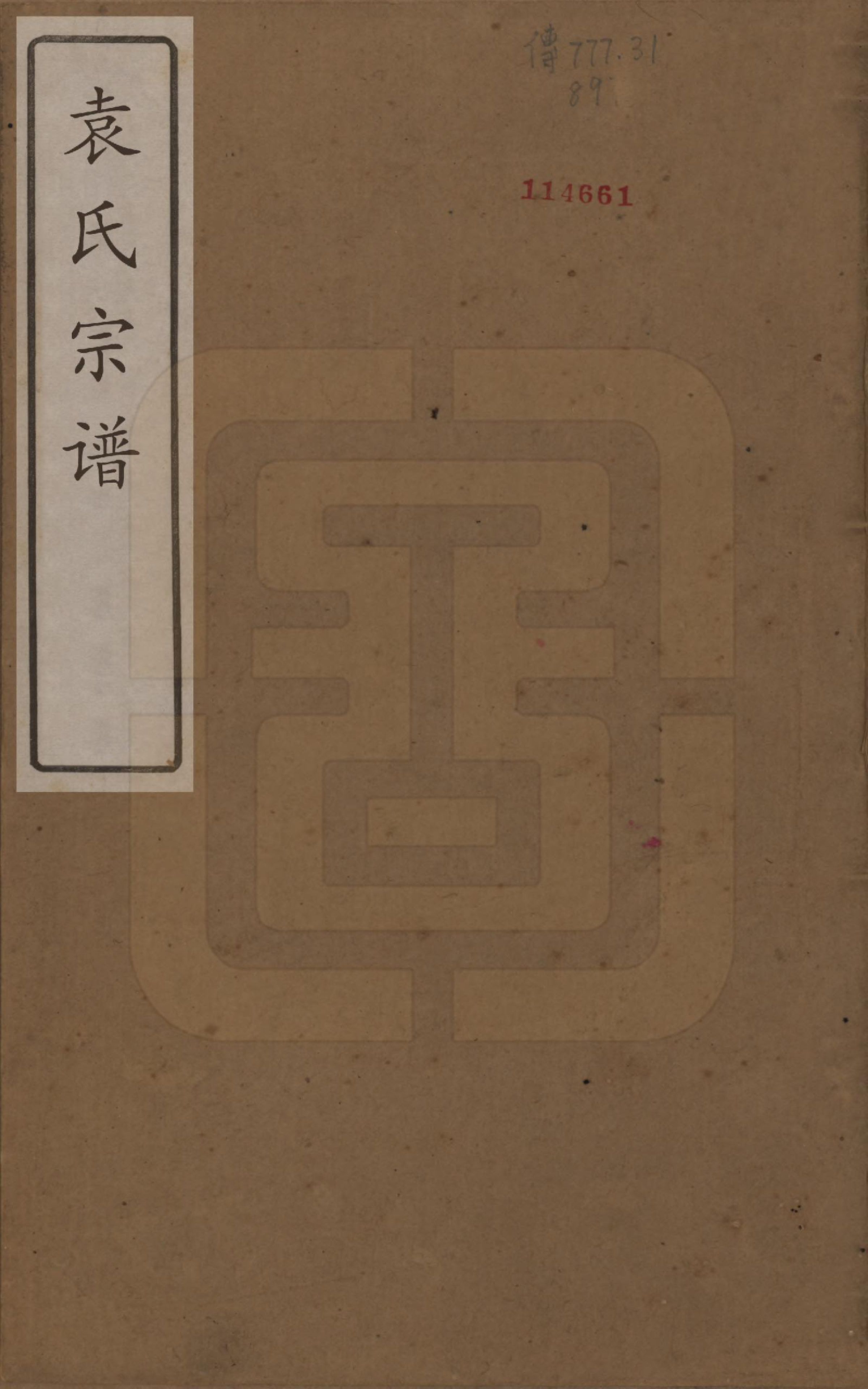 GTJP2056.袁.江苏无锡.吴门袁氏家谱.民国八年(1919)_001.pdf_第1页
