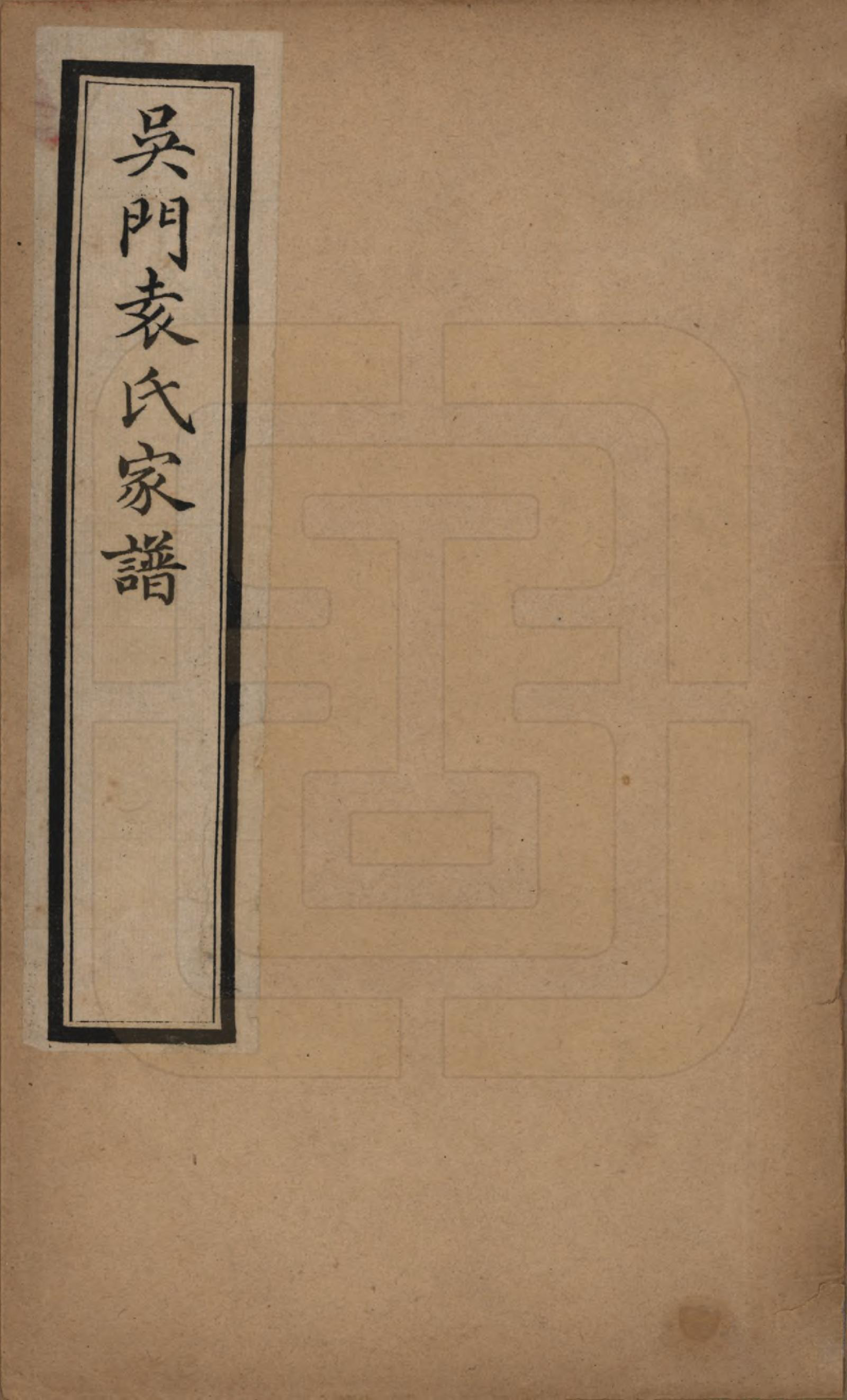GTJP2057.袁.江苏吴县.吴门袁氏家谱八卷.民国八年（1919）_001.pdf