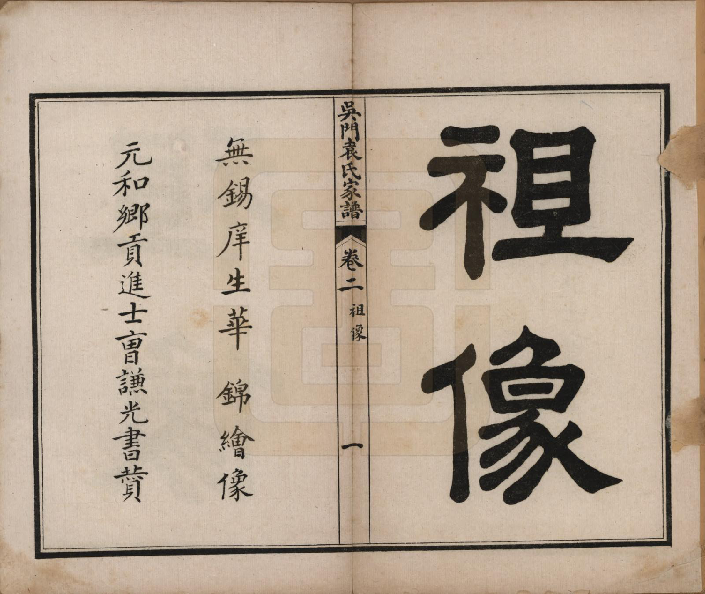 GTJP2057.袁.江苏吴县.吴门袁氏家谱八卷.民国八年（1919）_002.pdf