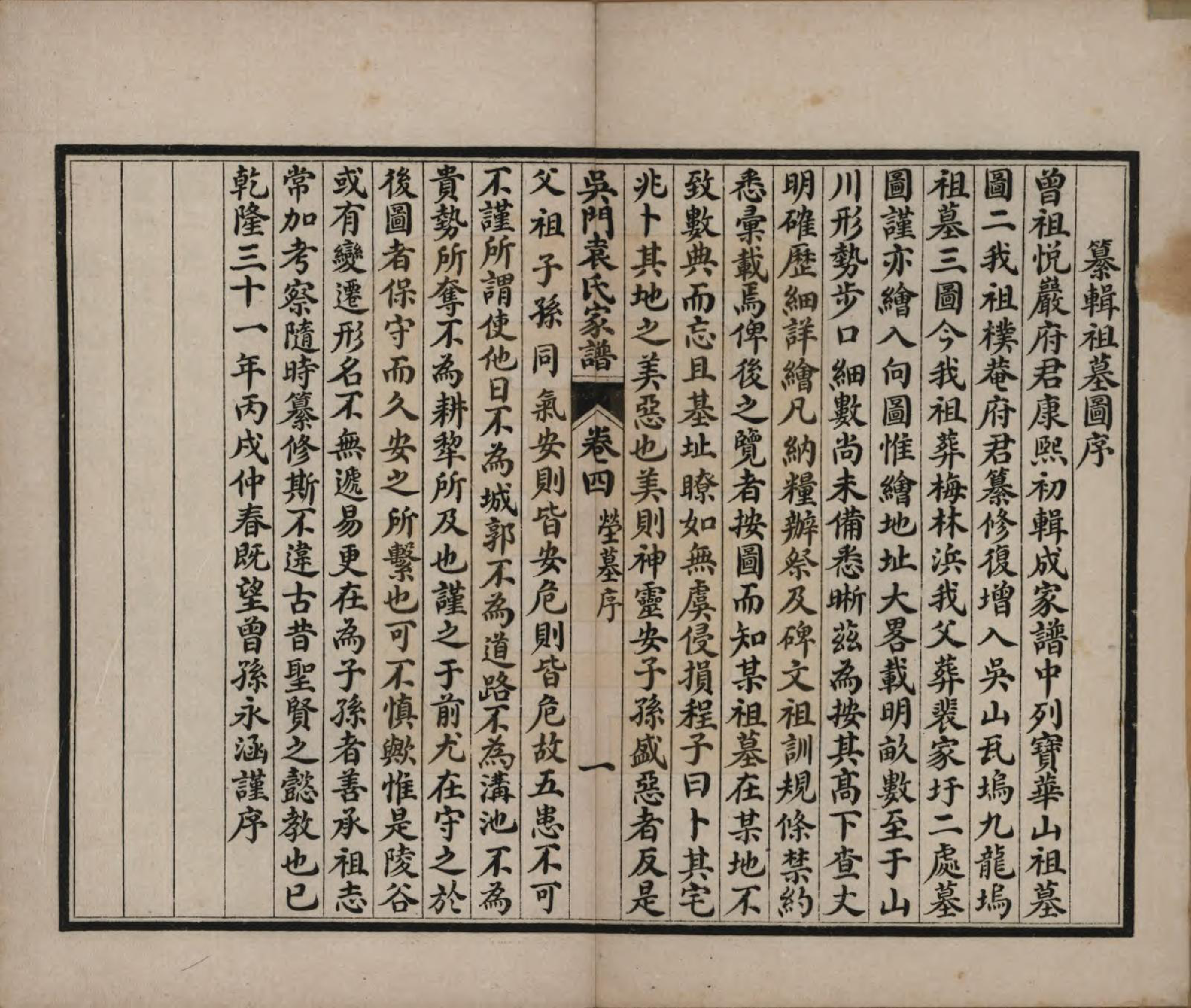 GTJP2057.袁.江苏吴县.吴门袁氏家谱八卷.民国八年（1919）_004.pdf