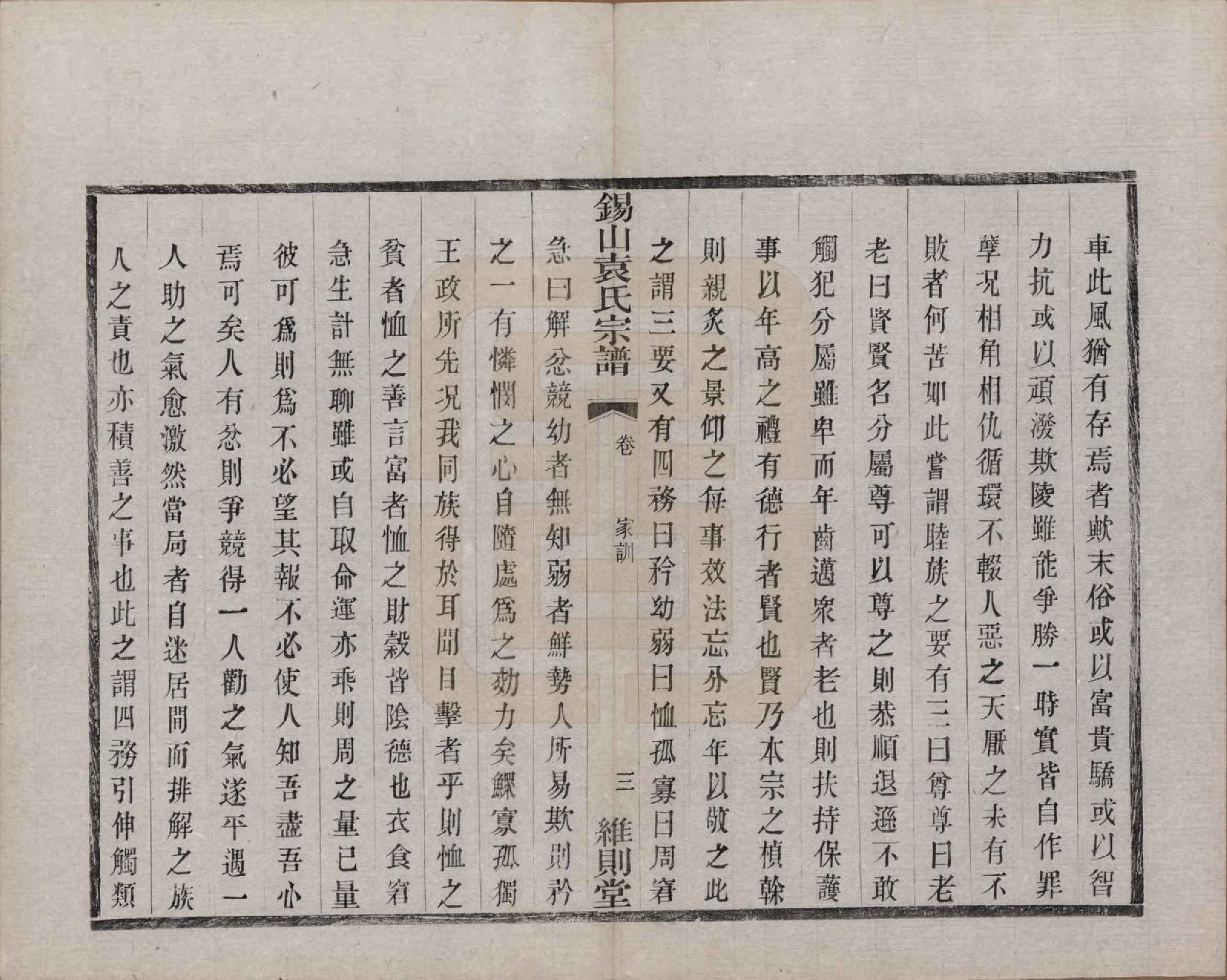 GTJP2066.袁.江苏无锡.锡山袁氏（七修）宗谱三十三卷.民国十三年（1924）_005.pdf_第3页