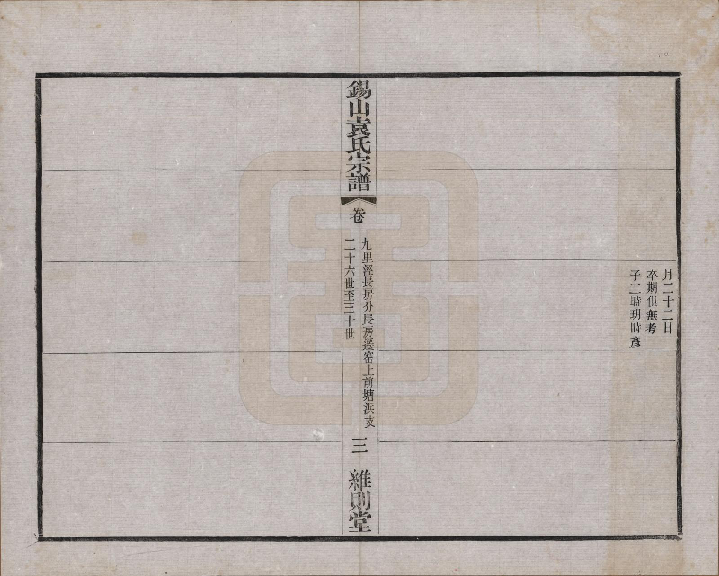 GTJP2066.袁.江苏无锡.锡山袁氏（七修）宗谱三十三卷.民国十三年（1924）_031.pdf_第3页