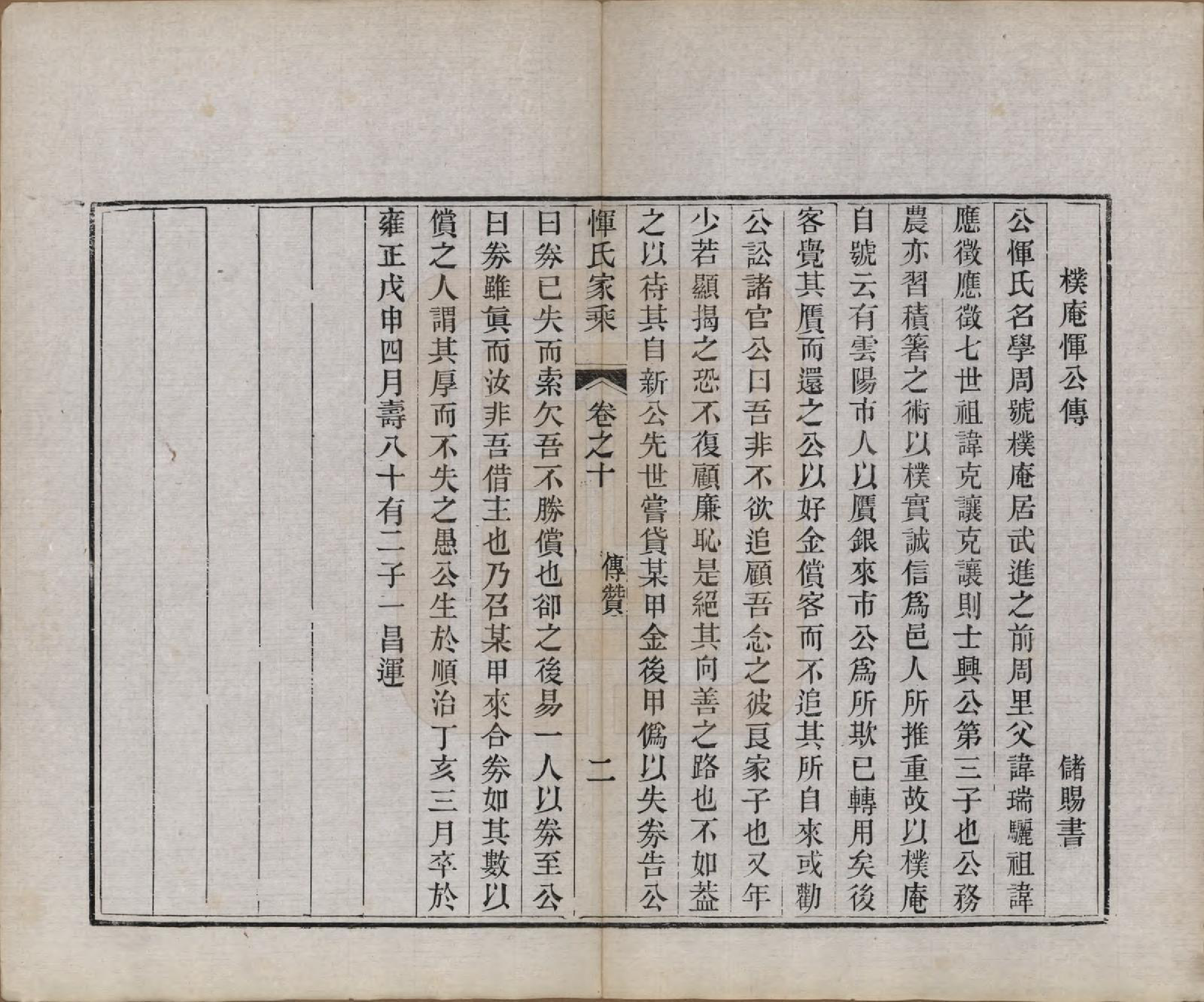 GTJP2073.恽.江苏武进.恽氏家乘六十八卷首一卷.民国五年（1916）_010.pdf_第2页
