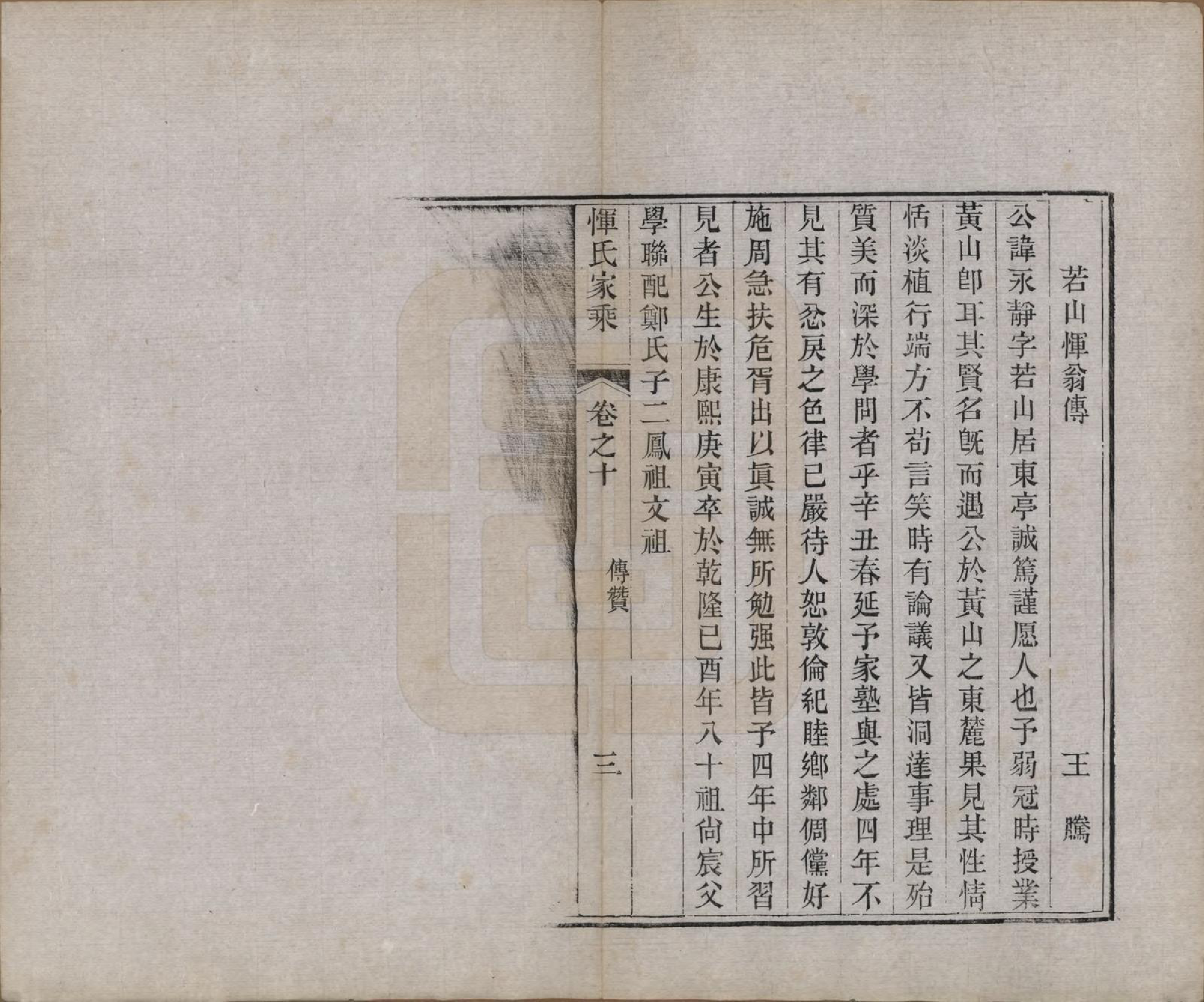 GTJP2073.恽.江苏武进.恽氏家乘六十八卷首一卷.民国五年（1916）_010.pdf_第3页