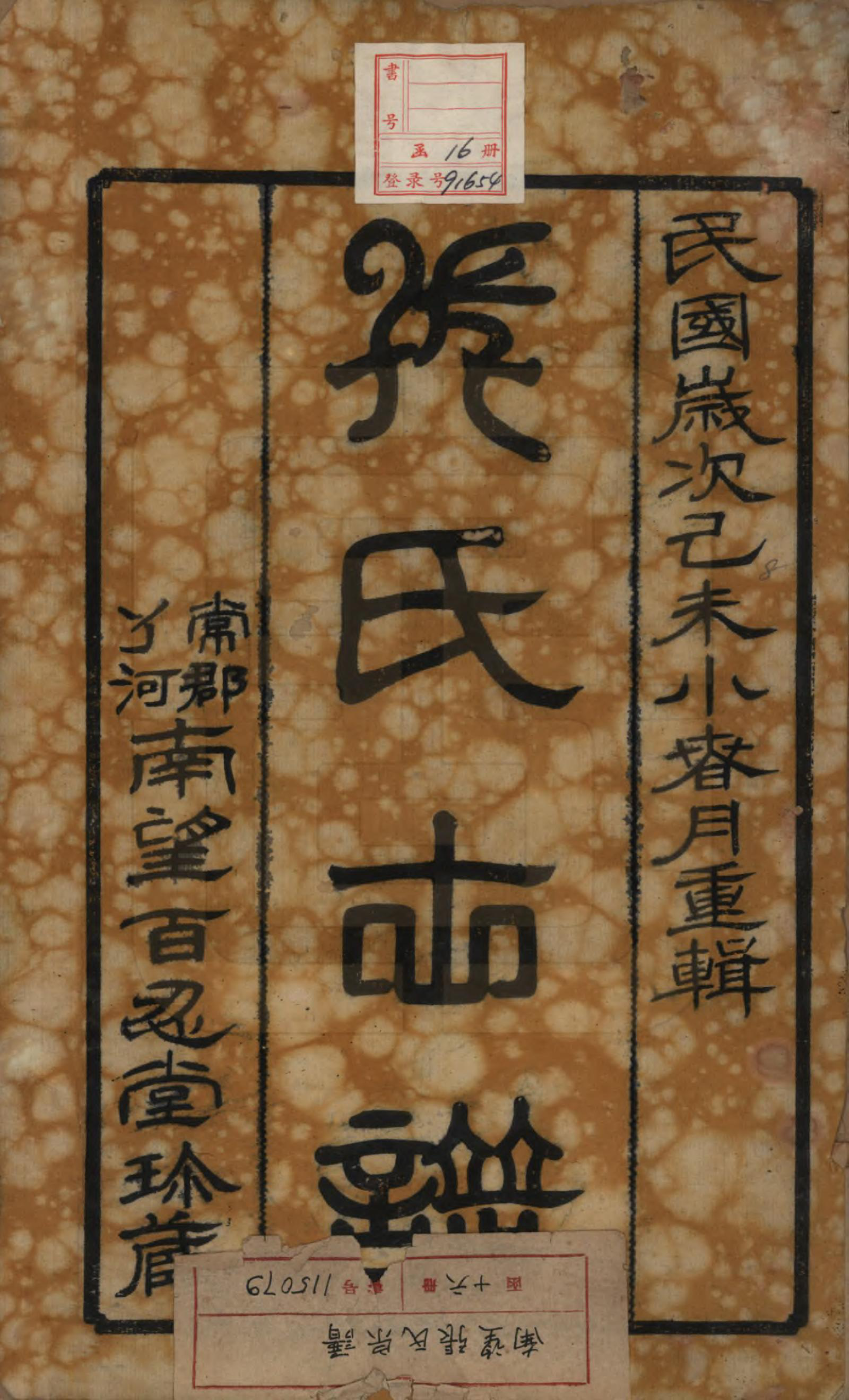 GTJP2087.张.江苏武进.南望张氏宗谱十八卷.民国八年（1919）_001.pdf_第2页
