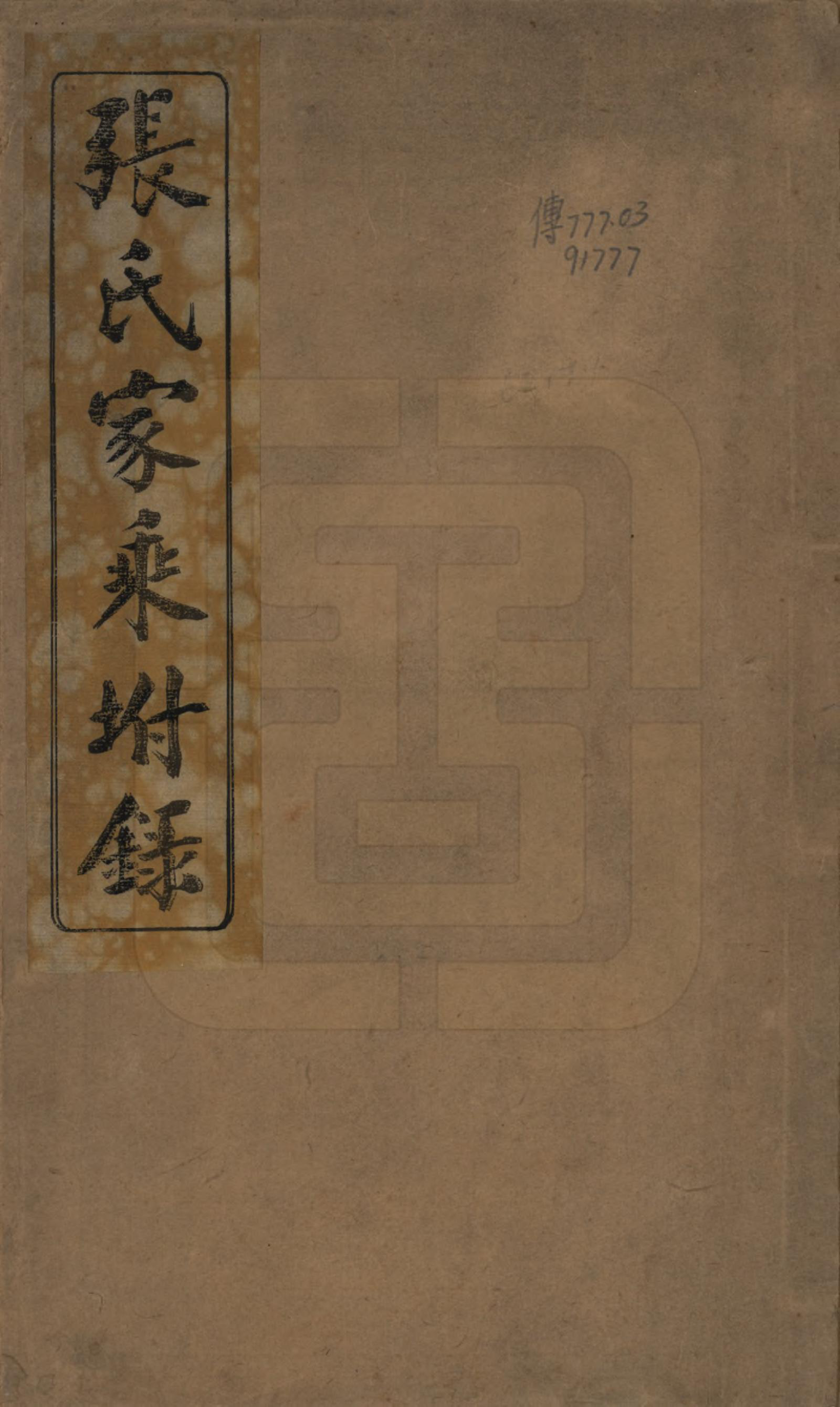 GTJP2097.张.江苏无锡.张氏家乘.民国间_001.pdf_第1页