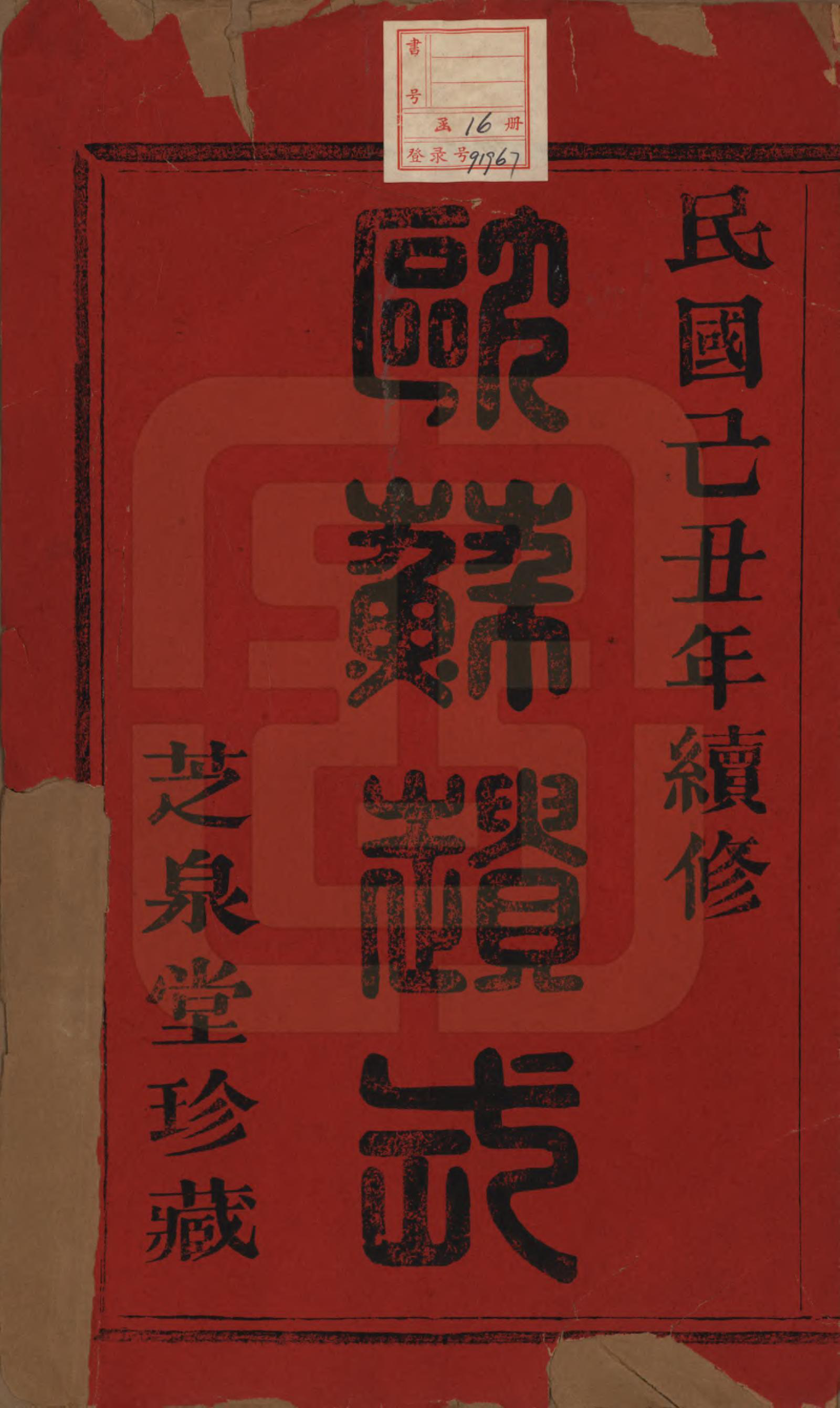 GTJP2107.张.江苏江阴.暨阳蒋湖张氏宗谱十六卷.民国三十八年（1949）_001.pdf_第2页