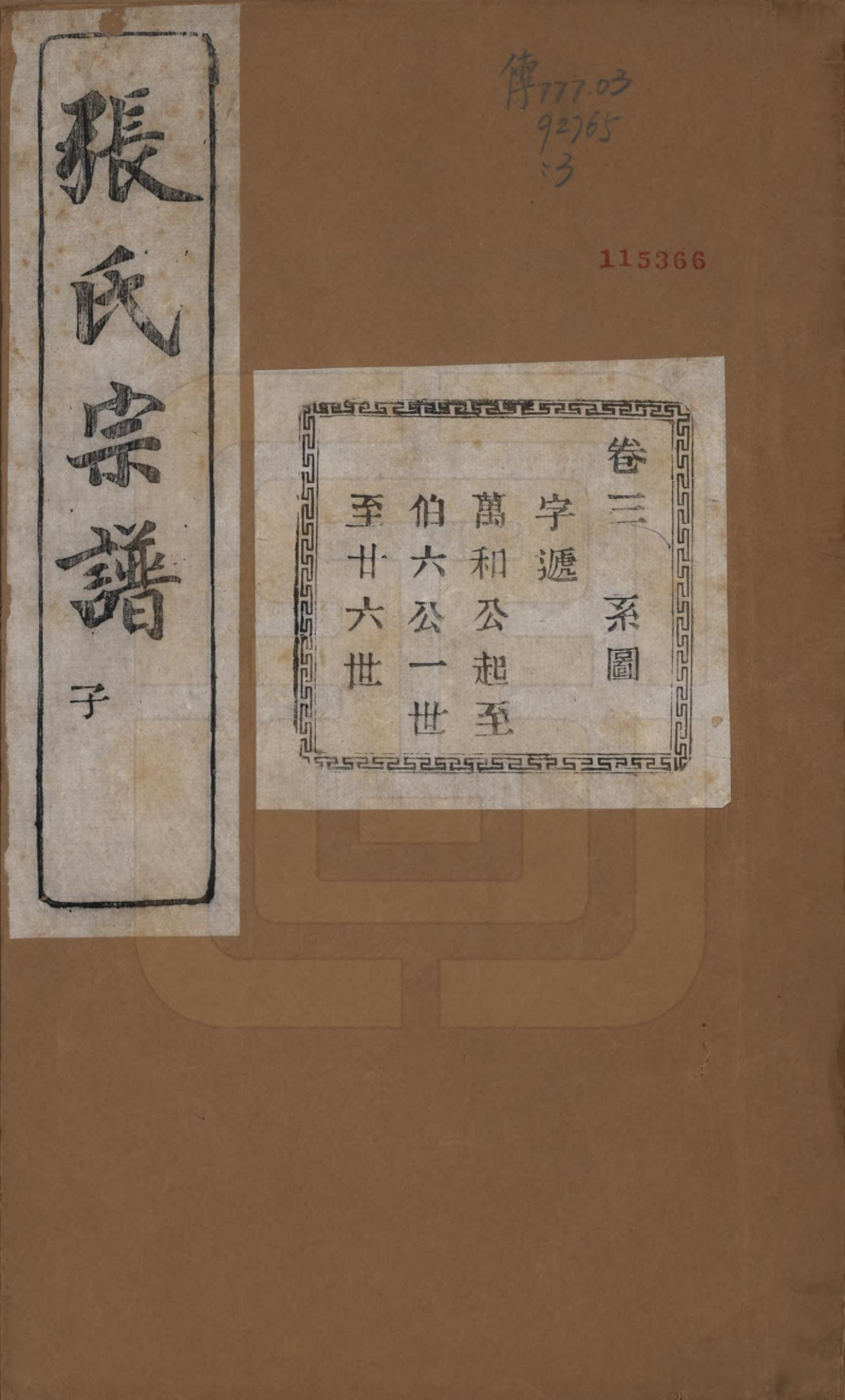 GTJP2107.张.江苏江阴.暨阳蒋湖张氏宗谱十六卷.民国三十八年（1949）_003.pdf