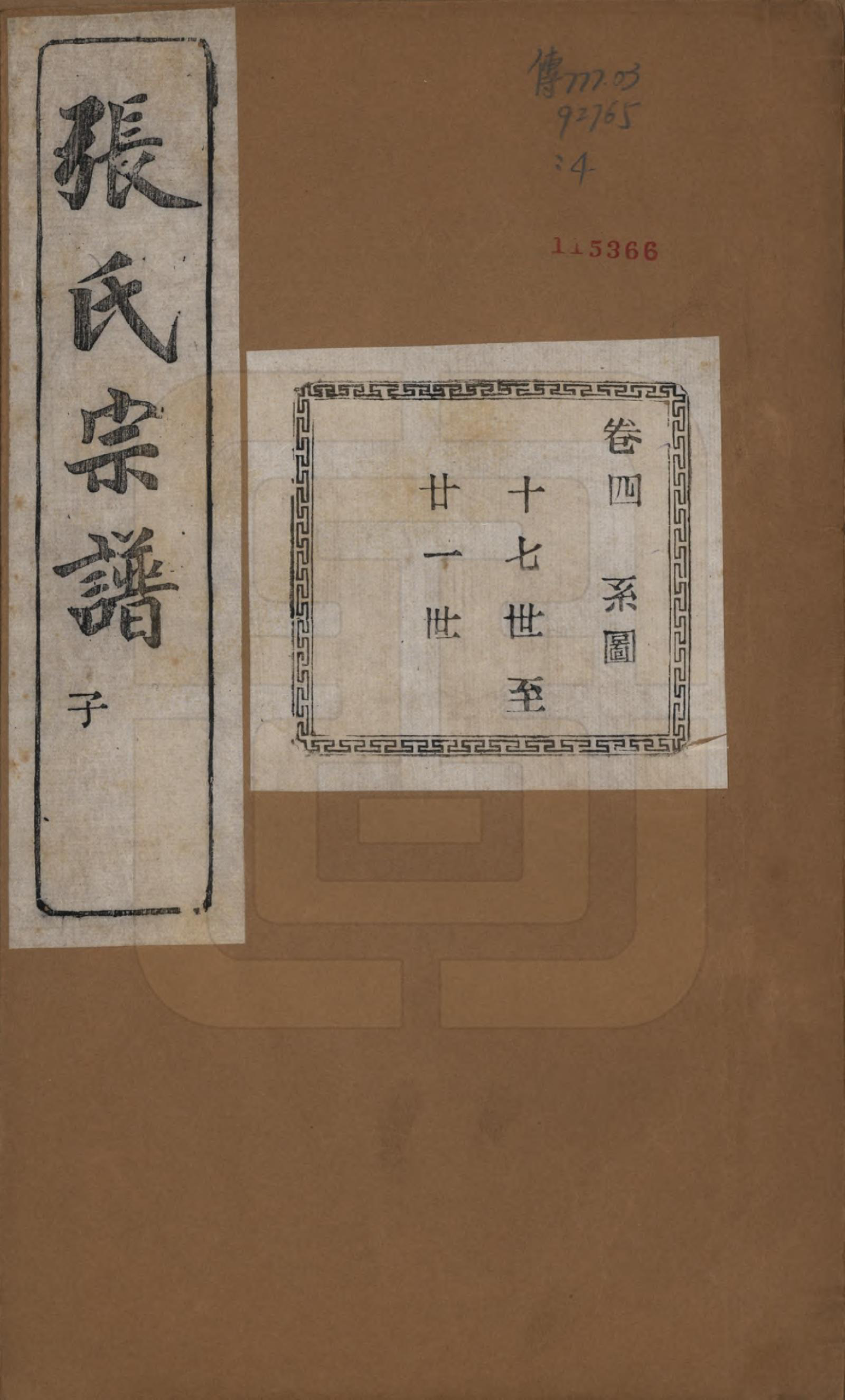 GTJP2107.张.江苏江阴.暨阳蒋湖张氏宗谱十六卷.民国三十八年（1949）_004.pdf_第1页