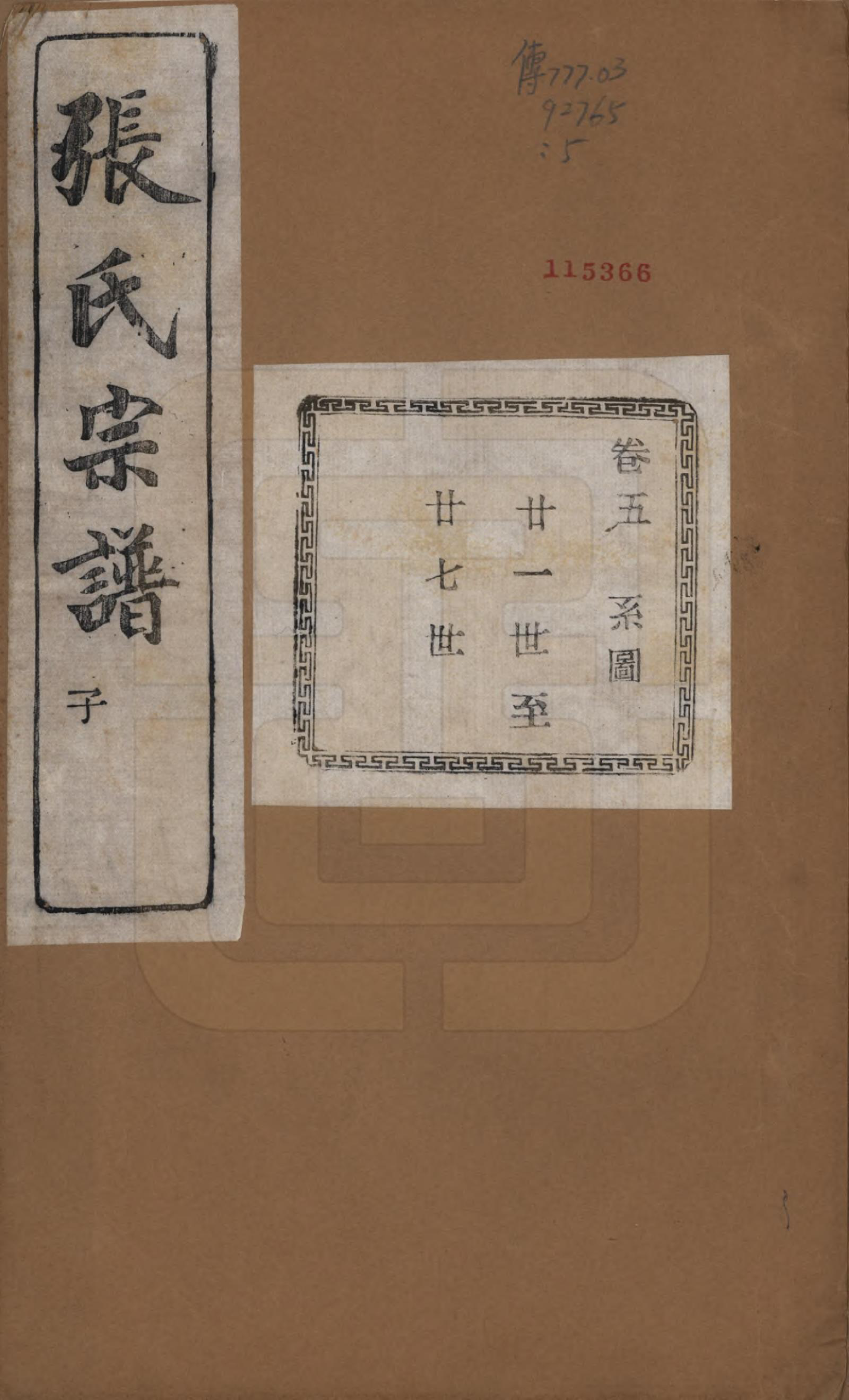 GTJP2107.张.江苏江阴.暨阳蒋湖张氏宗谱十六卷.民国三十八年（1949）_005.pdf