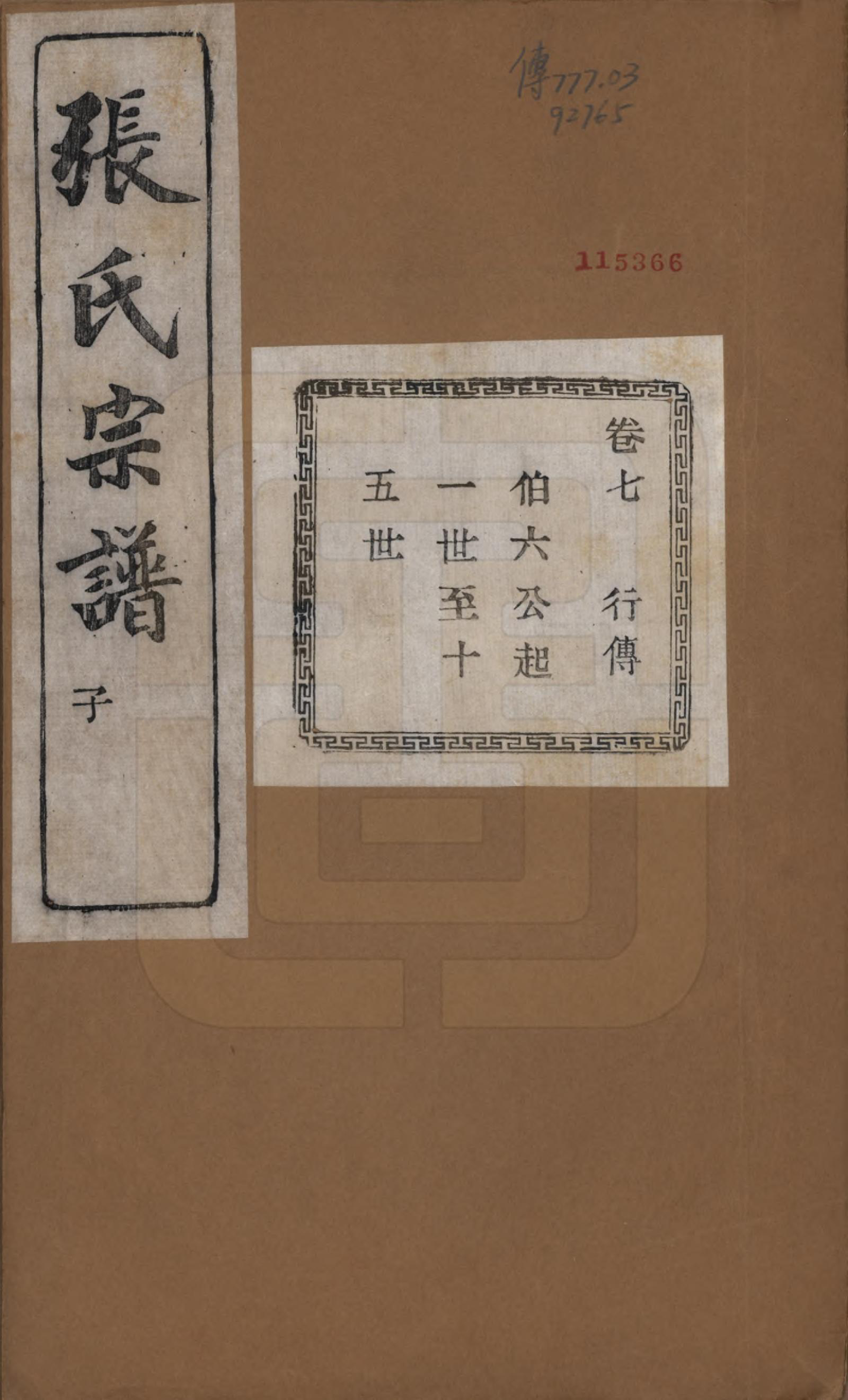 GTJP2107.张.江苏江阴.暨阳蒋湖张氏宗谱十六卷.民国三十八年（1949）_007.pdf