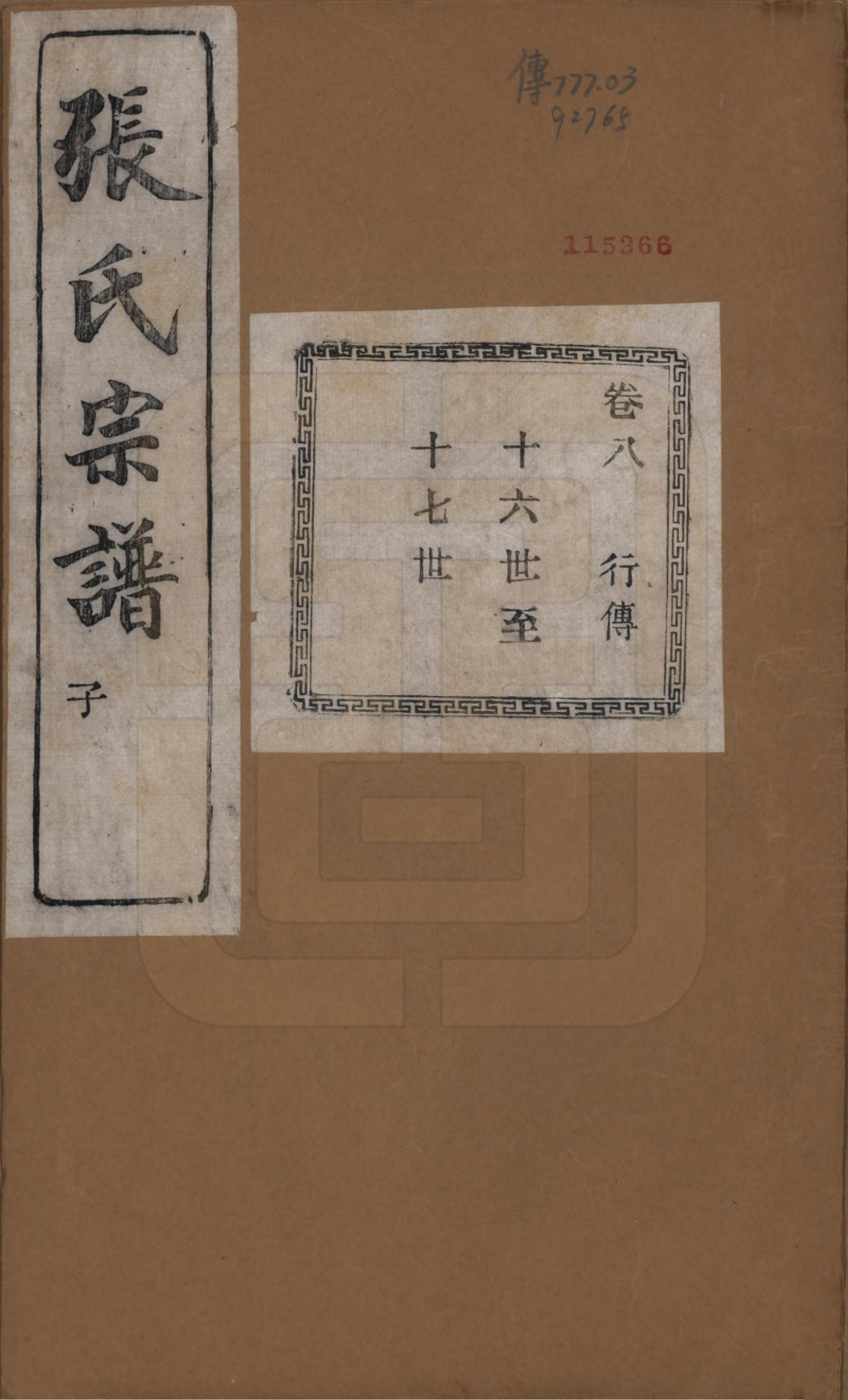 GTJP2107.张.江苏江阴.暨阳蒋湖张氏宗谱十六卷.民国三十八年（1949）_008.pdf