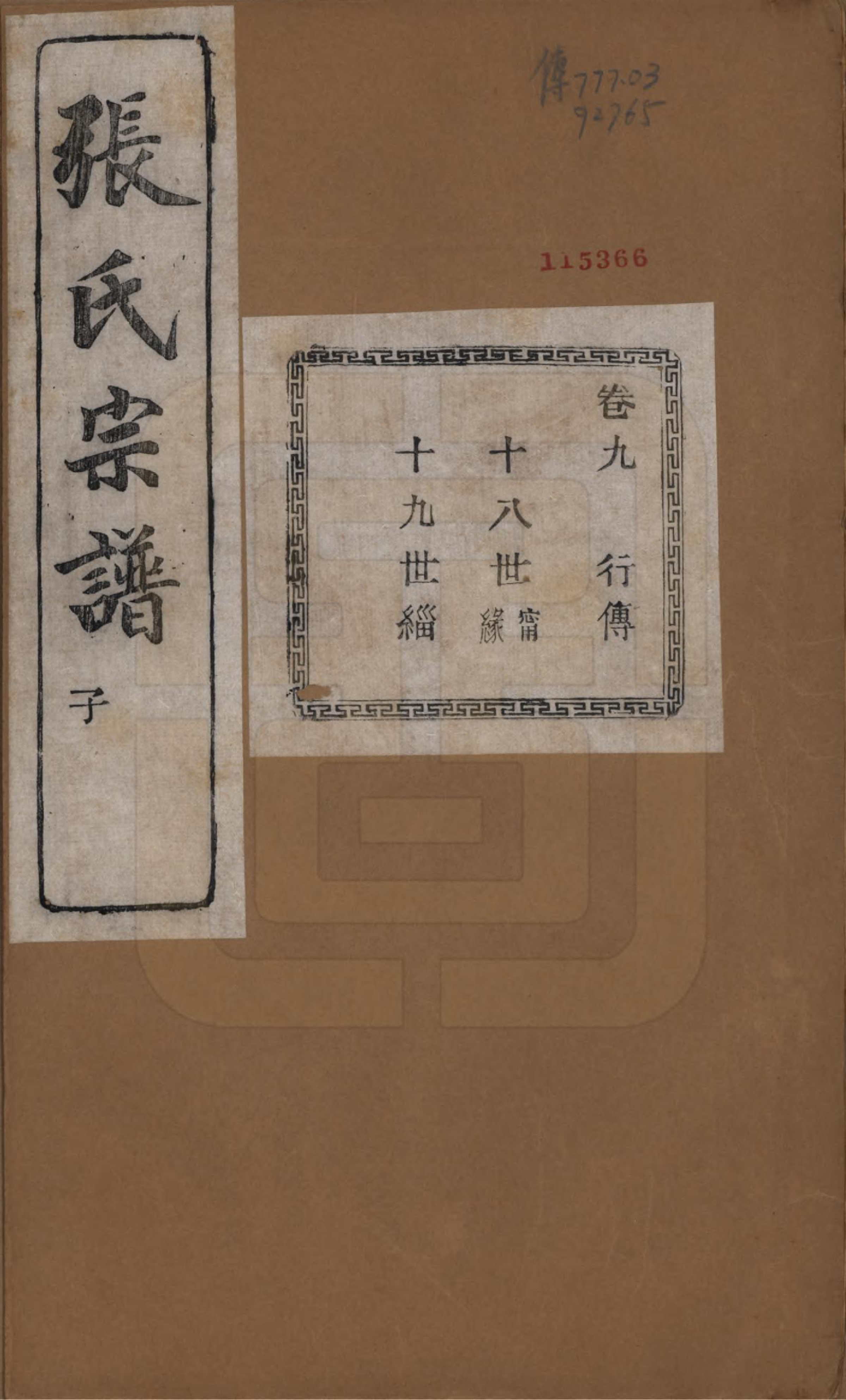 GTJP2107.张.江苏江阴.暨阳蒋湖张氏宗谱十六卷.民国三十八年（1949）_009.pdf