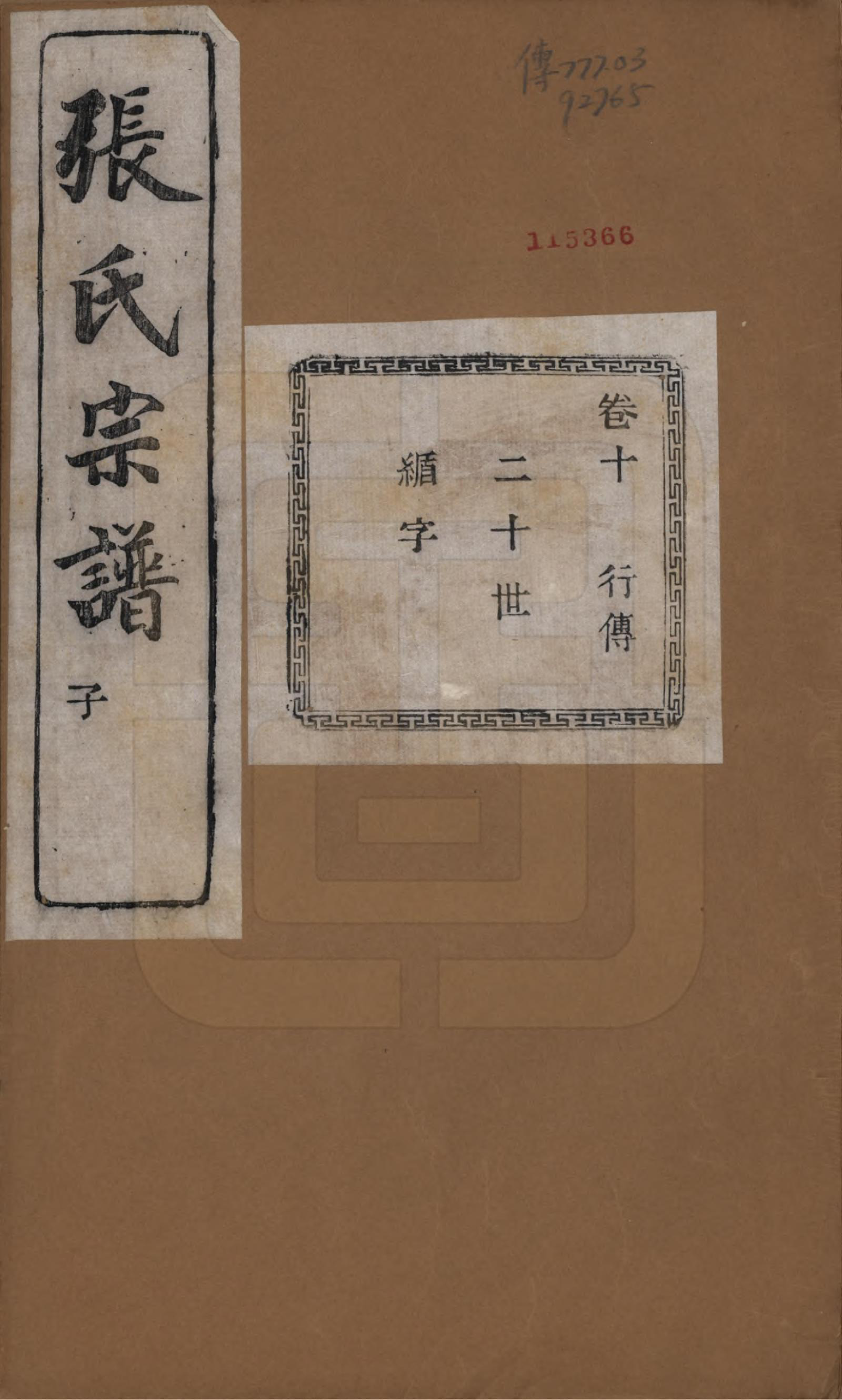GTJP2107.张.江苏江阴.暨阳蒋湖张氏宗谱十六卷.民国三十八年（1949）_010.pdf