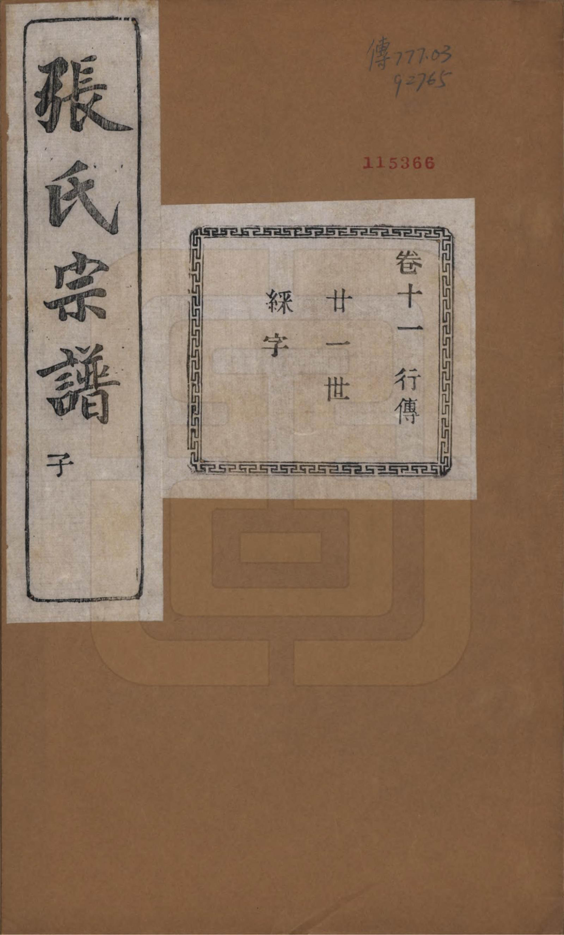 GTJP2107.张.江苏江阴.暨阳蒋湖张氏宗谱十六卷.民国三十八年（1949）_011.pdf_第1页