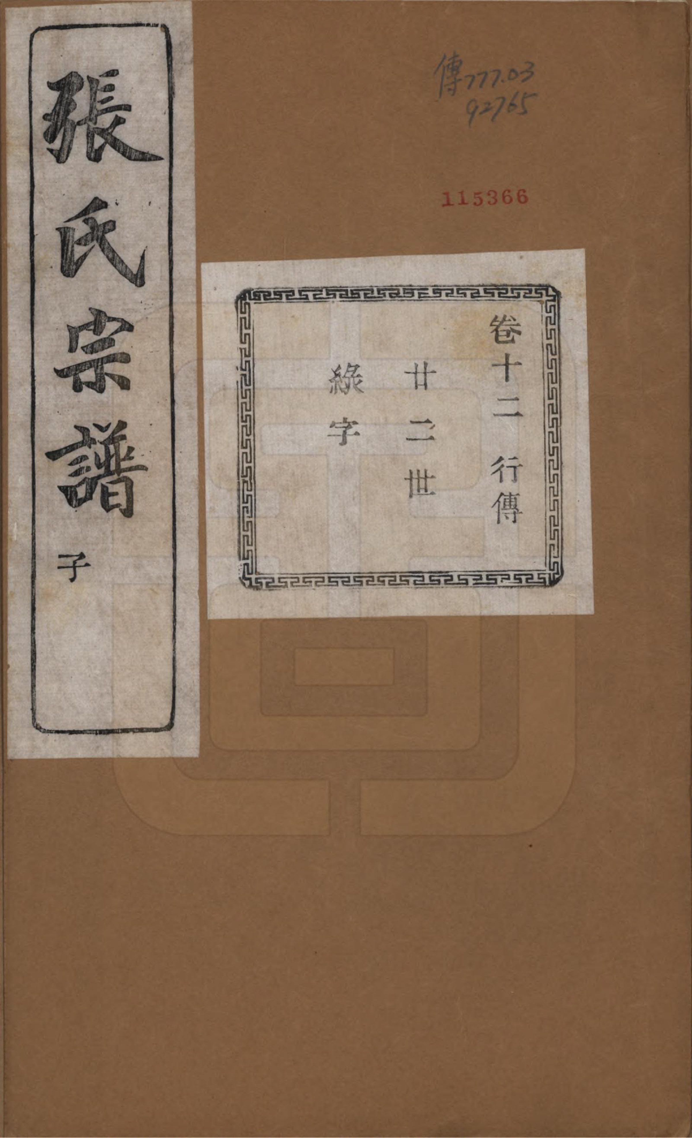 GTJP2107.张.江苏江阴.暨阳蒋湖张氏宗谱十六卷.民国三十八年（1949）_012.pdf