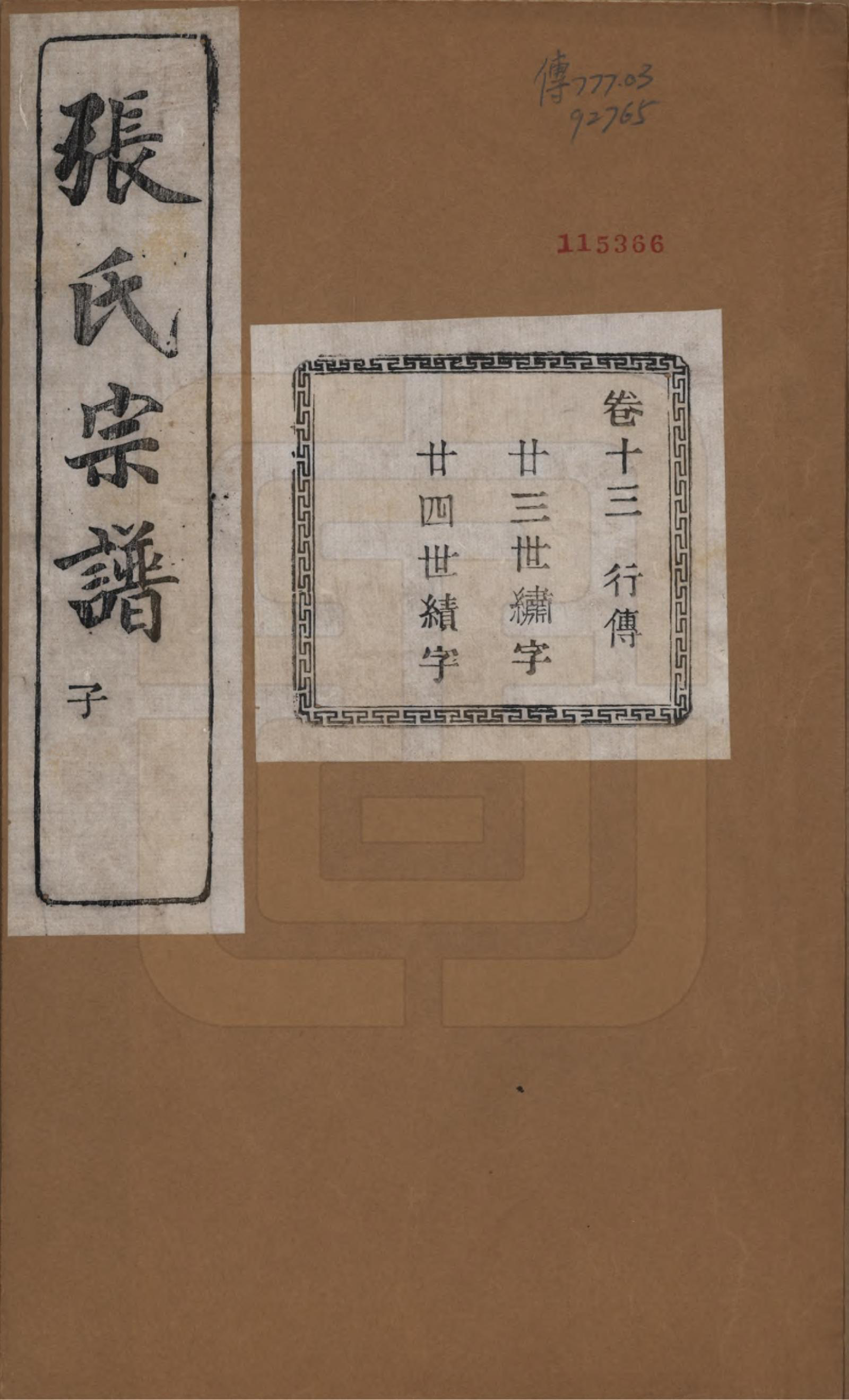 GTJP2107.张.江苏江阴.暨阳蒋湖张氏宗谱十六卷.民国三十八年（1949）_013.pdf_第1页