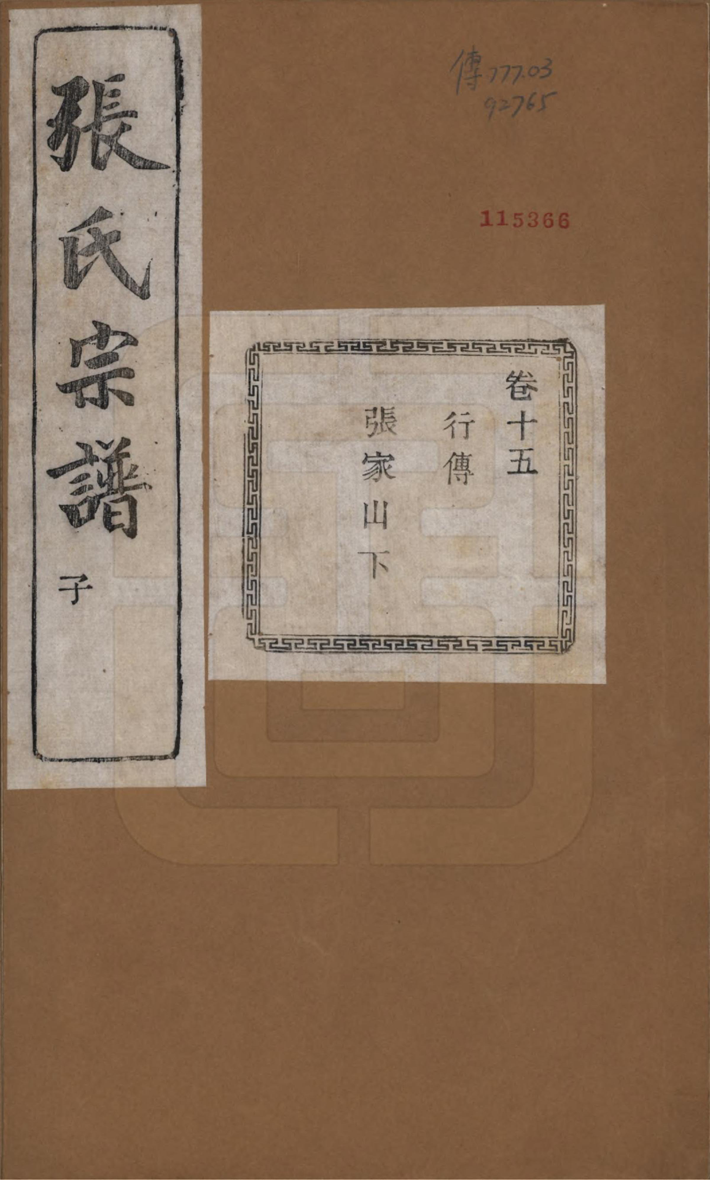 GTJP2107.张.江苏江阴.暨阳蒋湖张氏宗谱十六卷.民国三十八年（1949）_015.pdf