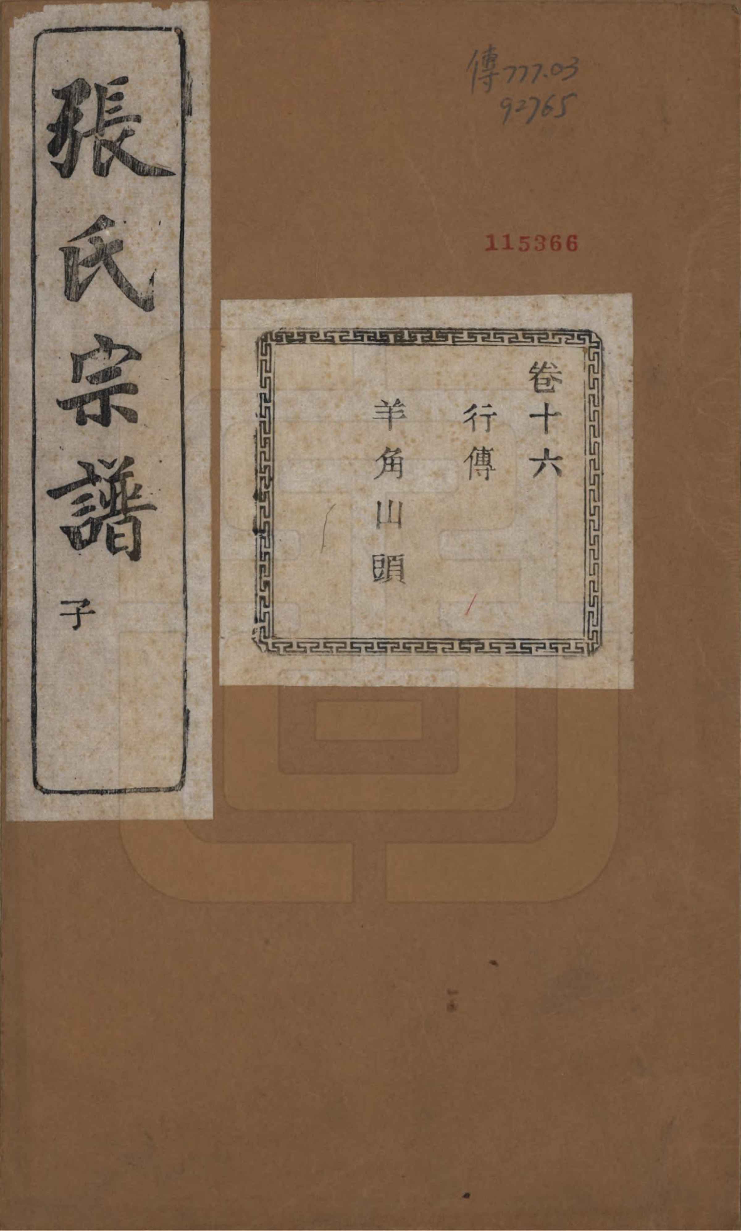 GTJP2107.张.江苏江阴.暨阳蒋湖张氏宗谱十六卷.民国三十八年（1949）_016.pdf