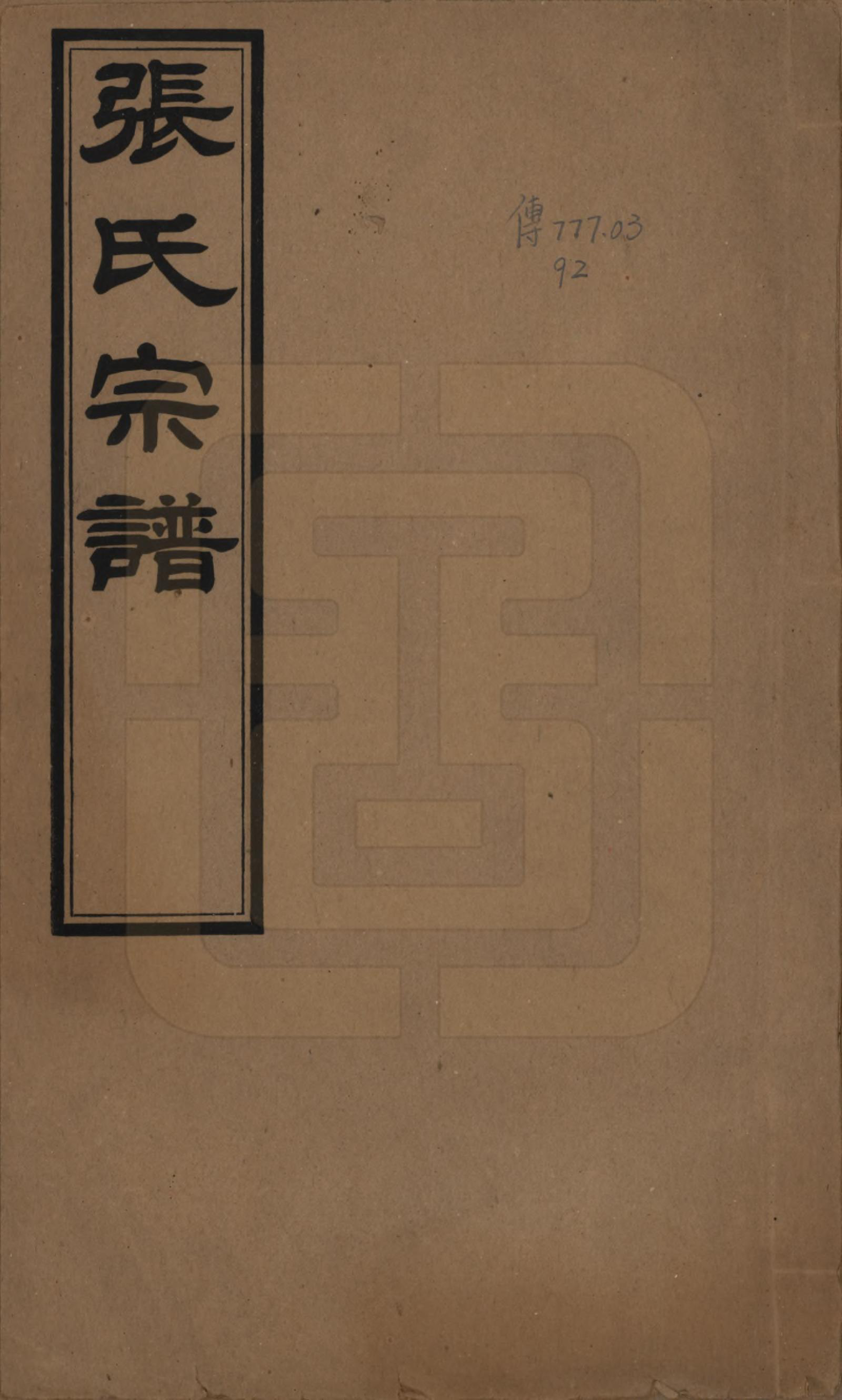 GTJP2119.张.江苏江阴.张氏宗谱十六卷首一卷末一卷.民国三十一年(1942)_001.pdf_第1页