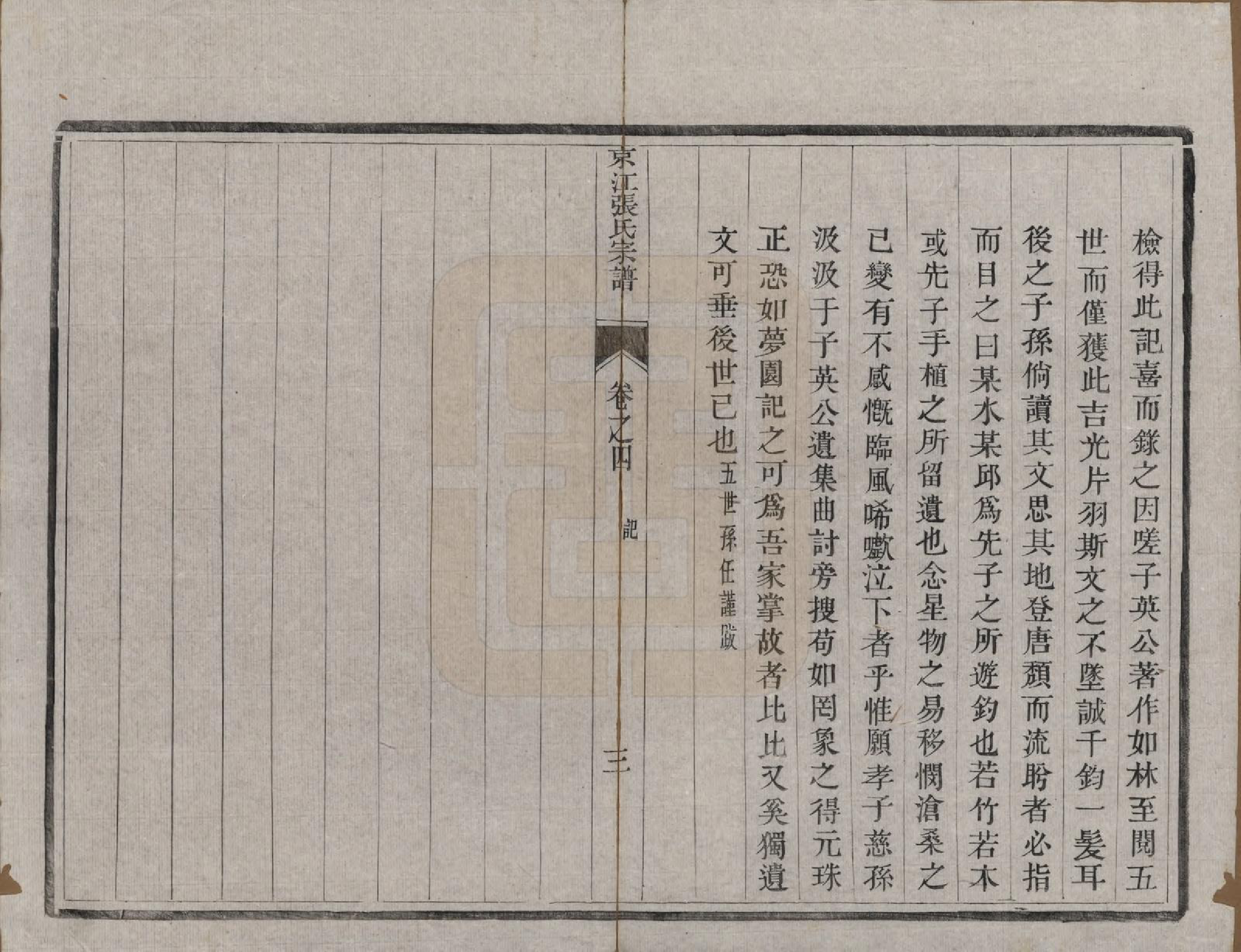 GTJP2163.张.江苏镇江.京江张氏宗谱六卷.清光绪五年（1879）_004.pdf_第3页