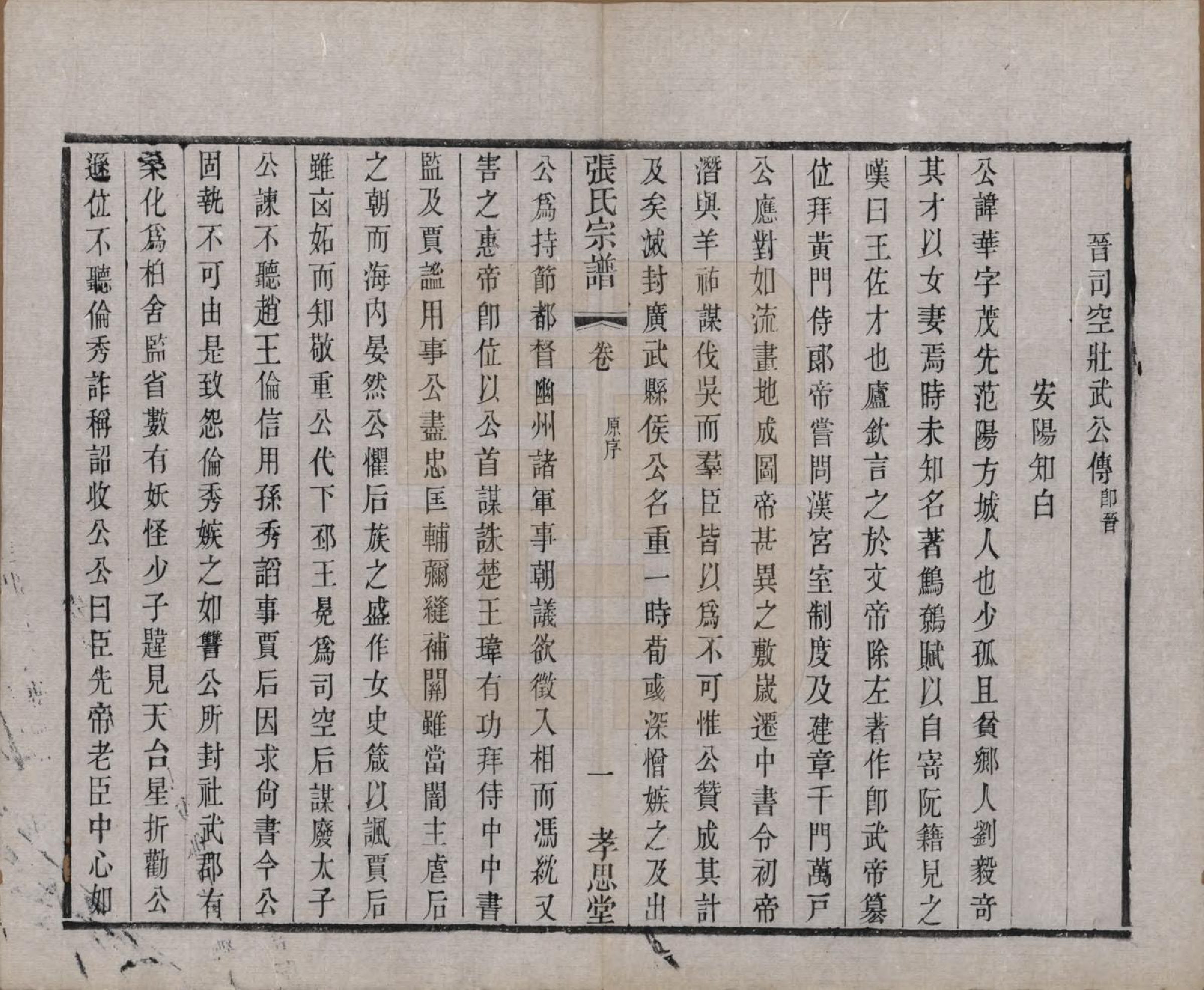 GTJP2174.张.江苏无锡.安阳张氏宗谱十二卷.清同治十一年（1872）_003.pdf