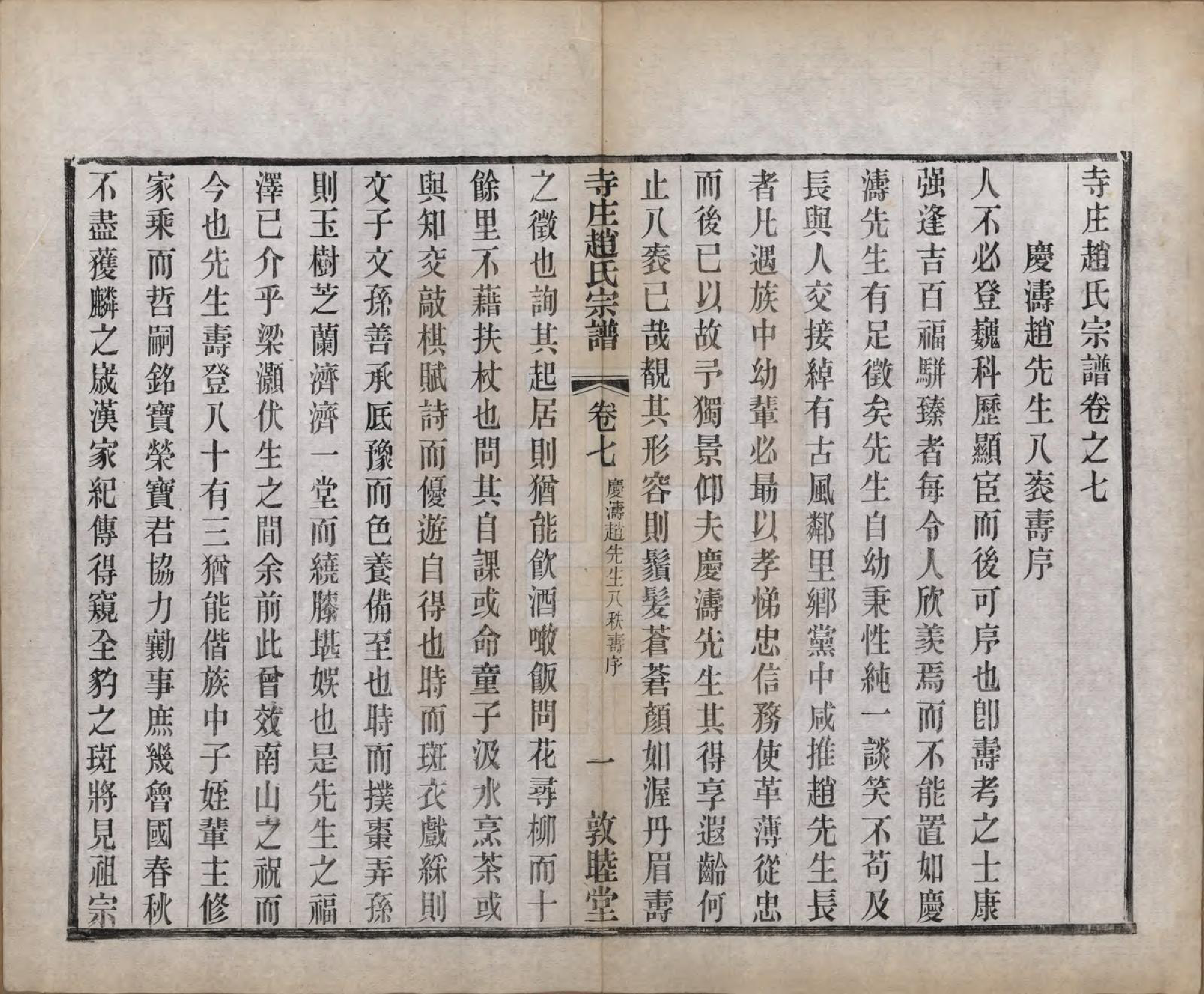 GTJP2213.赵.江苏常州.寺庄赵氏家谱六卷.民国六年（1917）_007.pdf_第1页
