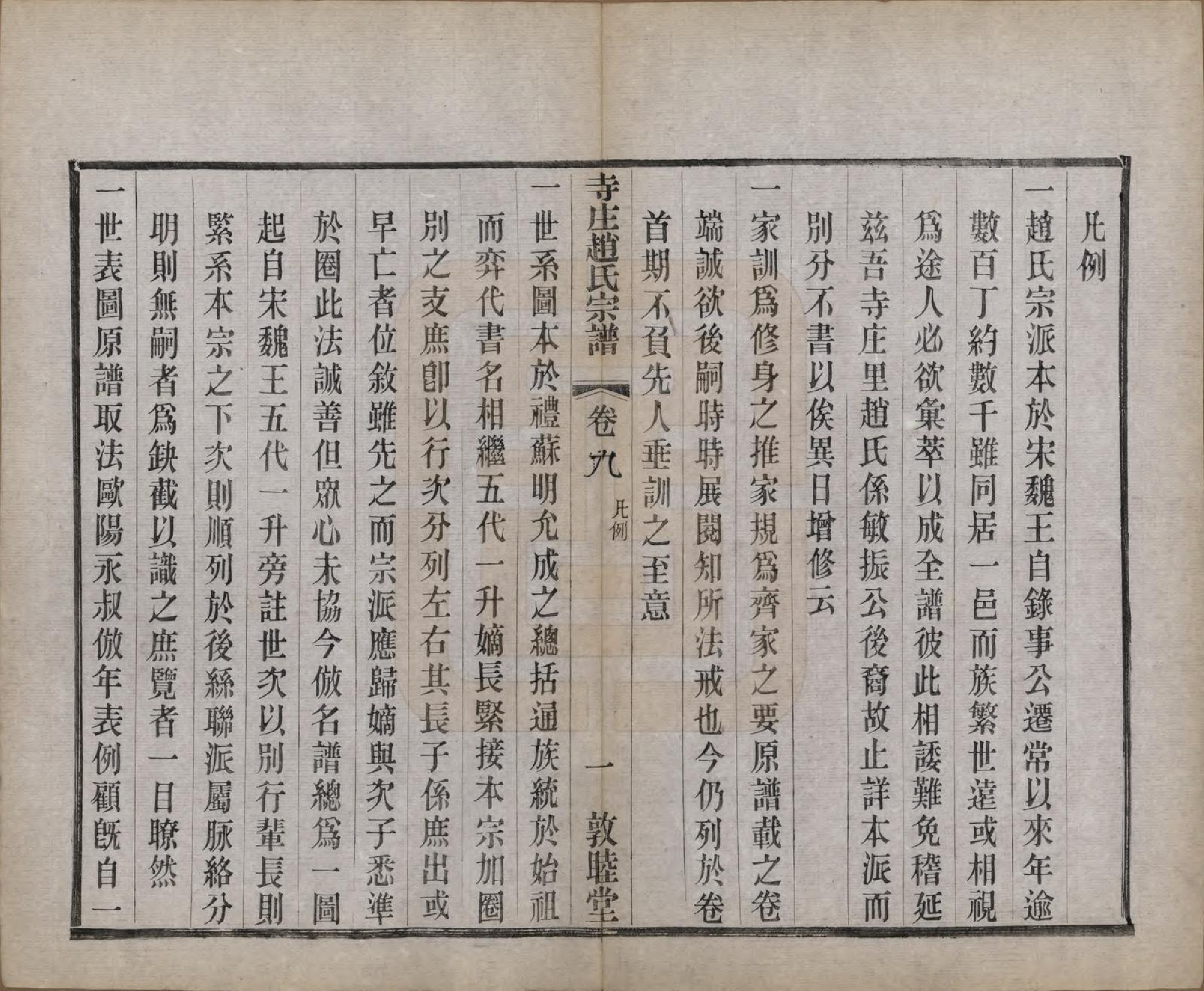 GTJP2213.赵.江苏常州.寺庄赵氏家谱六卷.民国六年（1917）_009.pdf_第2页