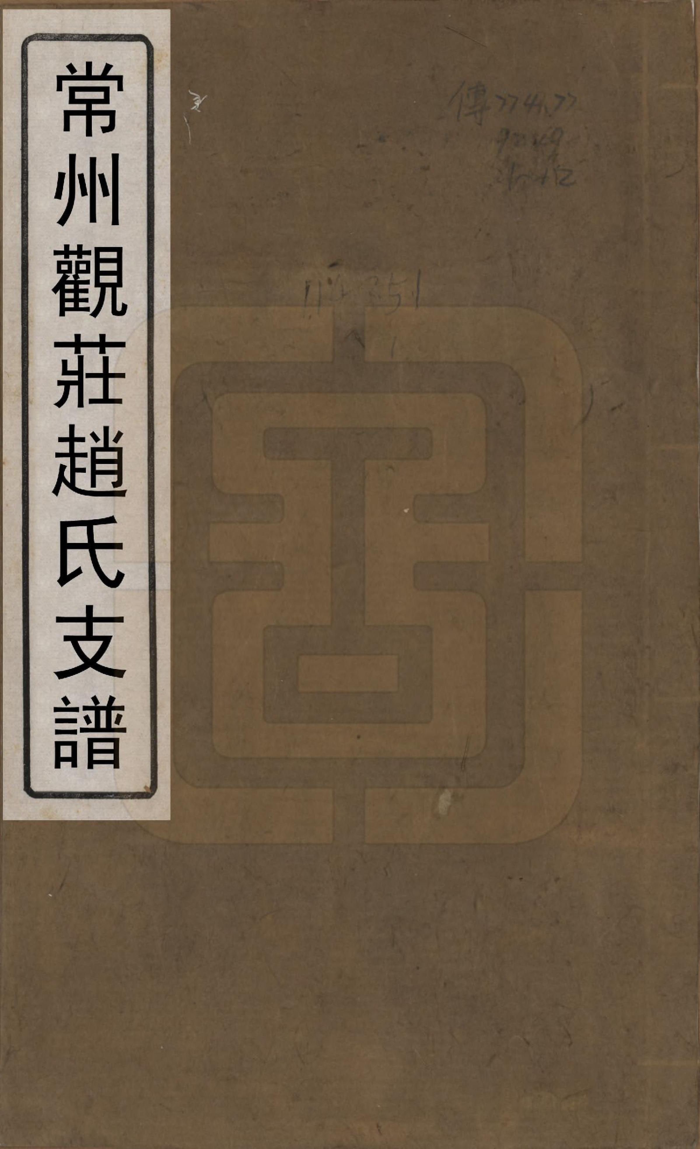 GTJP2222.赵.江苏常州.常州观庄赵氏支谱二十一卷.民国十七年（1928）_001.pdf
