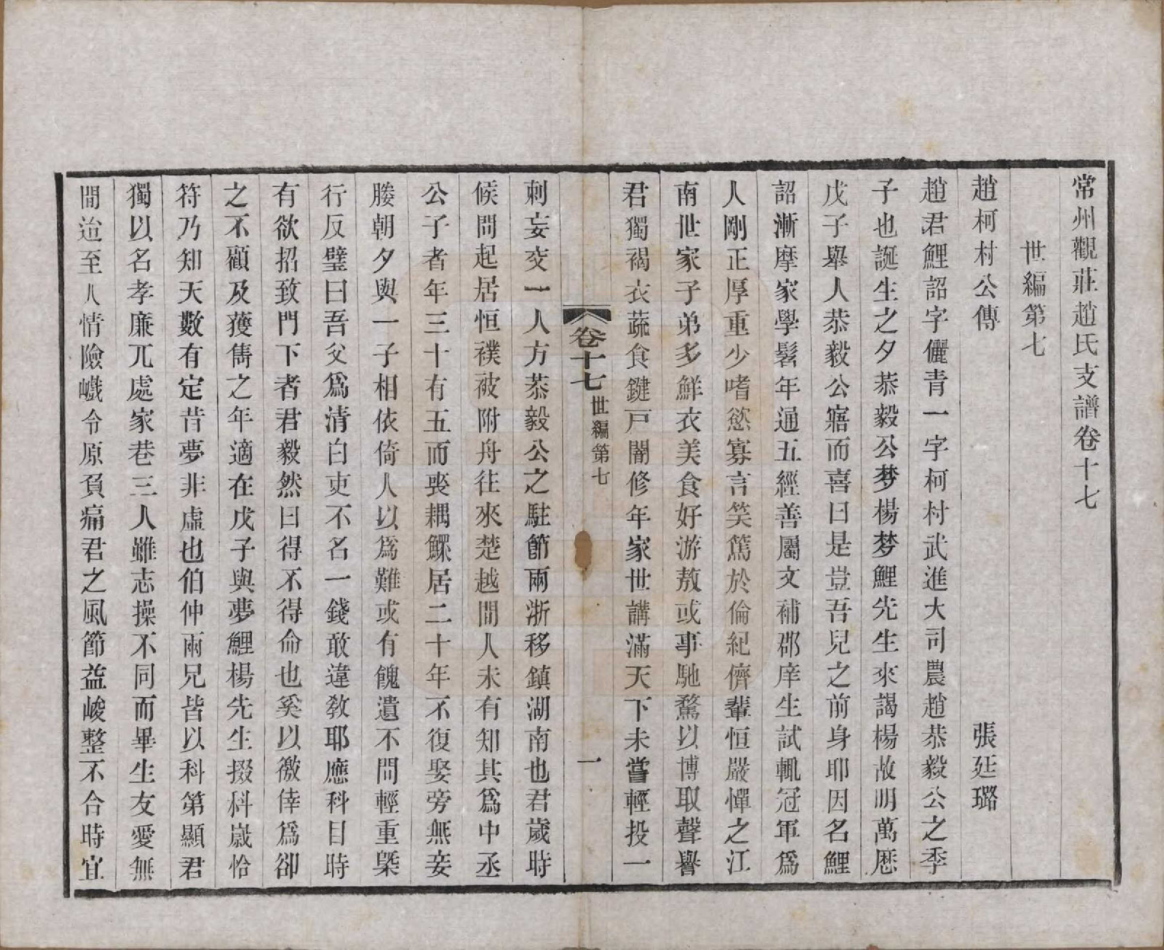 GTJP2222.赵.江苏常州.常州观庄赵氏支谱二十一卷.民国十七年（1928）_017.pdf_第1页