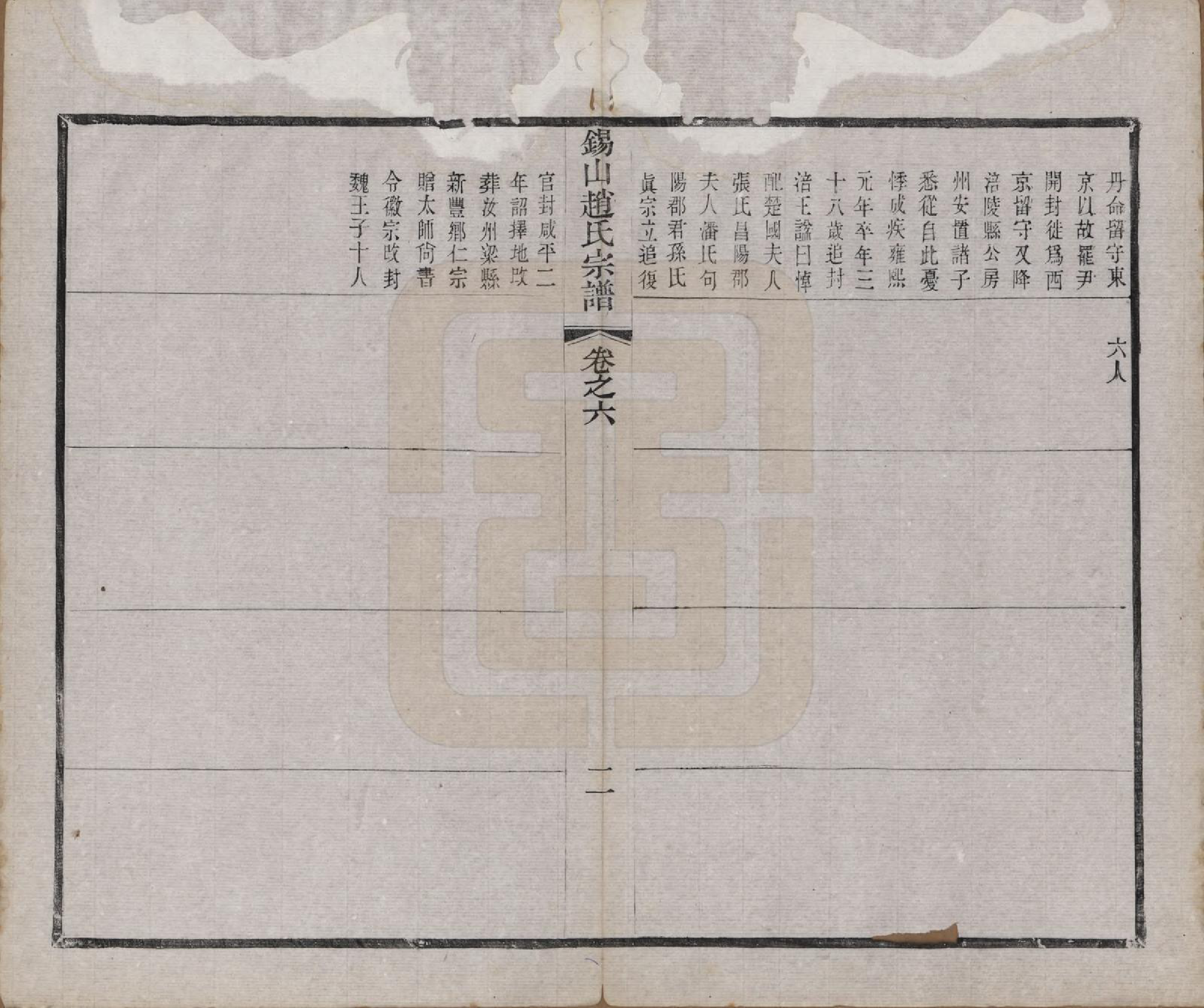 GTJP2234.赵.江苏无锡.锡山赵氏宗谱十四卷.清宣统元年（1909）_006.pdf_第2页