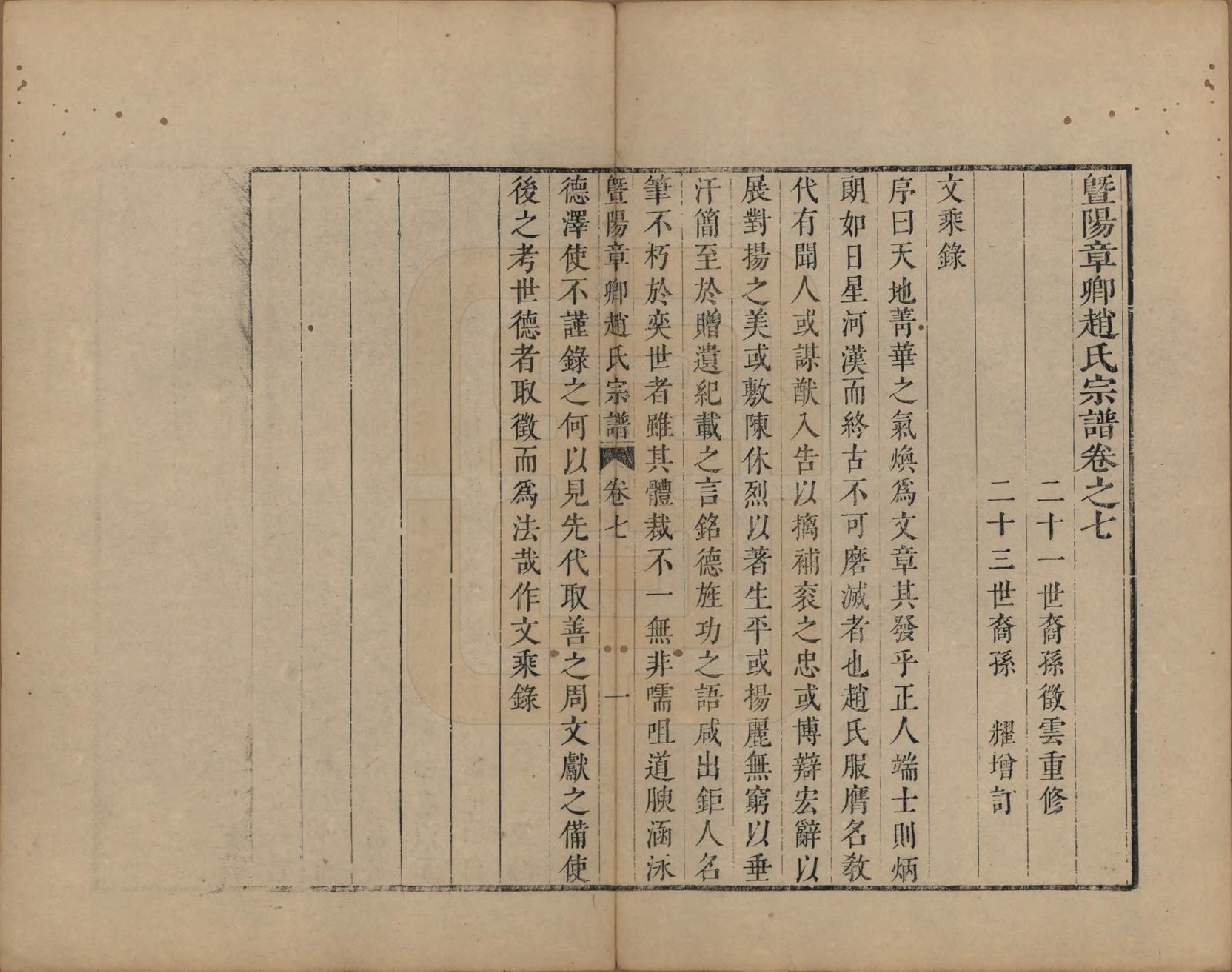 GTJP2235.赵.江苏江阴.暨阳章乡赵氏宗谱九卷卷首二卷.清雍正十二年(1734)_007.pdf_第1页