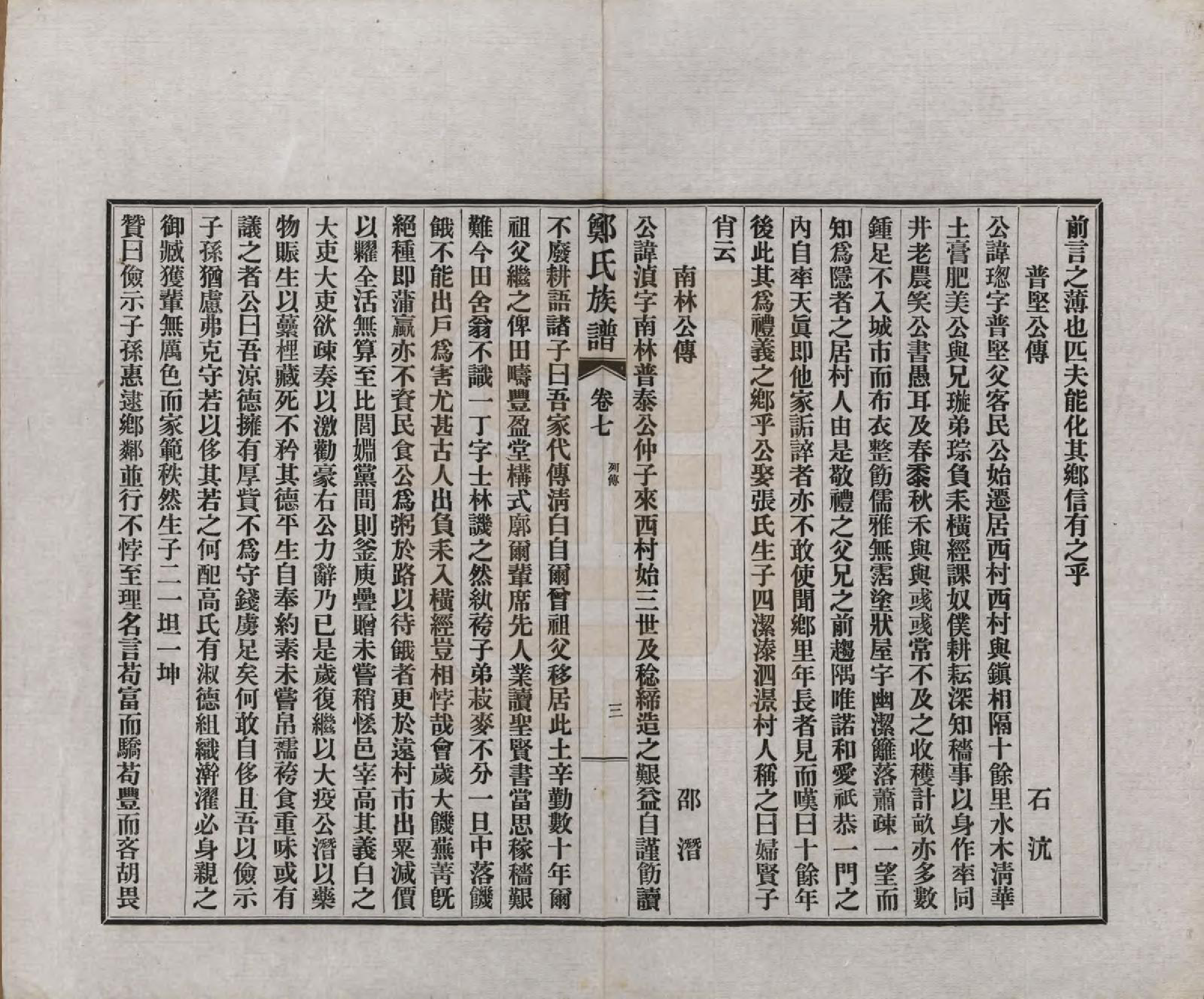 GTJP2246.郑.江苏如皋.白蒲郑氏族谱十四卷首一卷末一卷.民国十五年（1926）_007.pdf_第3页
