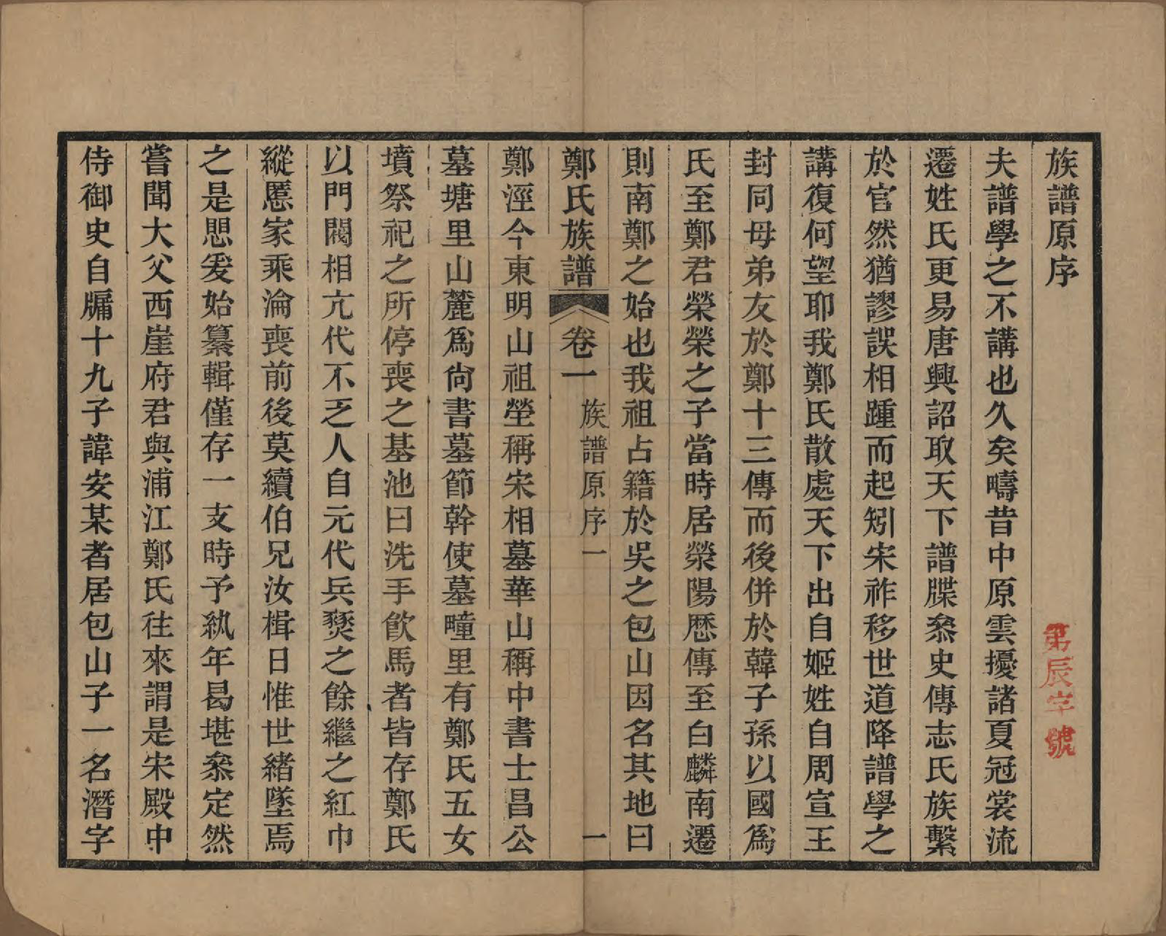 GTJP2250.郑.江苏吴县.包山郑氏族谱十二卷.清光绪二十四年（1898）_001.pdf_第3页