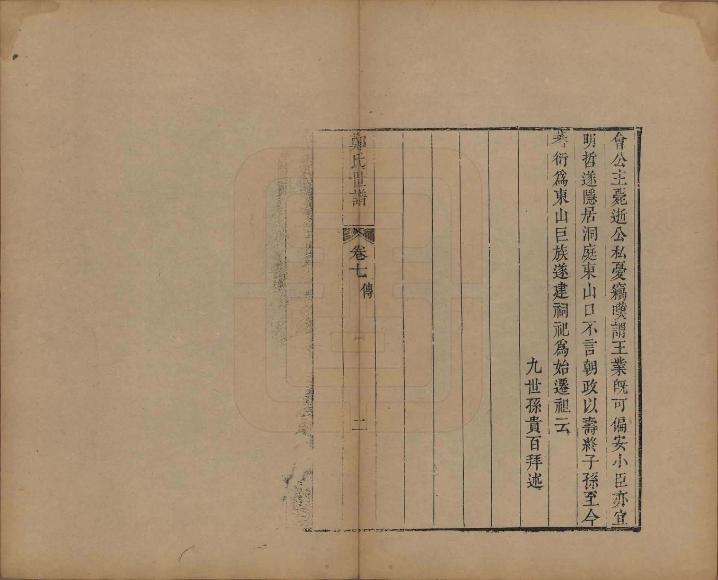GTJP2251.郑.江苏吴县.东山郑氏世谱八卷首一卷.清乾隆四年（1739）_007.pdf_第2页