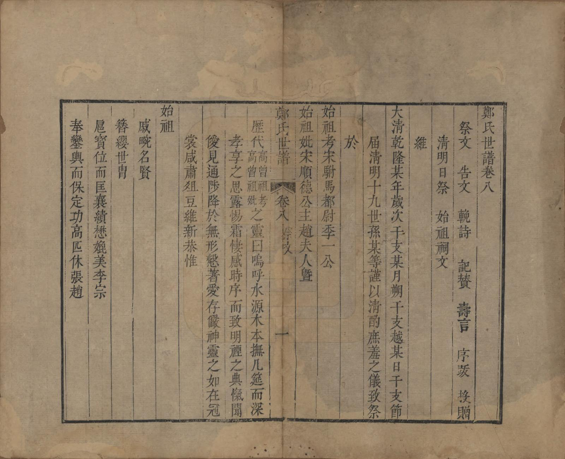 GTJP2251.郑.江苏吴县.东山郑氏世谱八卷首一卷.清乾隆四年（1739）_008.pdf_第1页