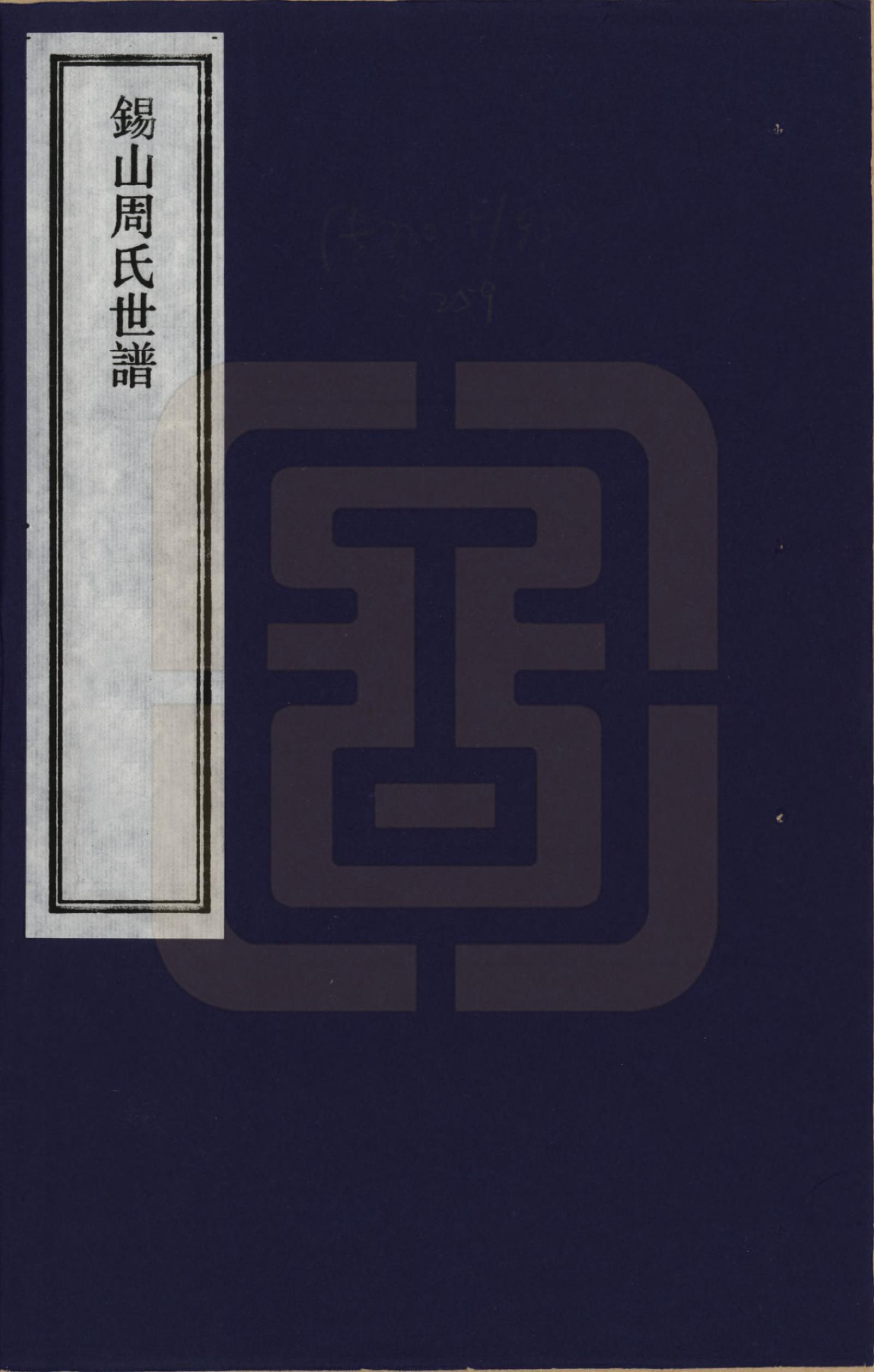 GTJP2275.周.江苏无锡.锡山周氏世谱_001.pdf_第1页