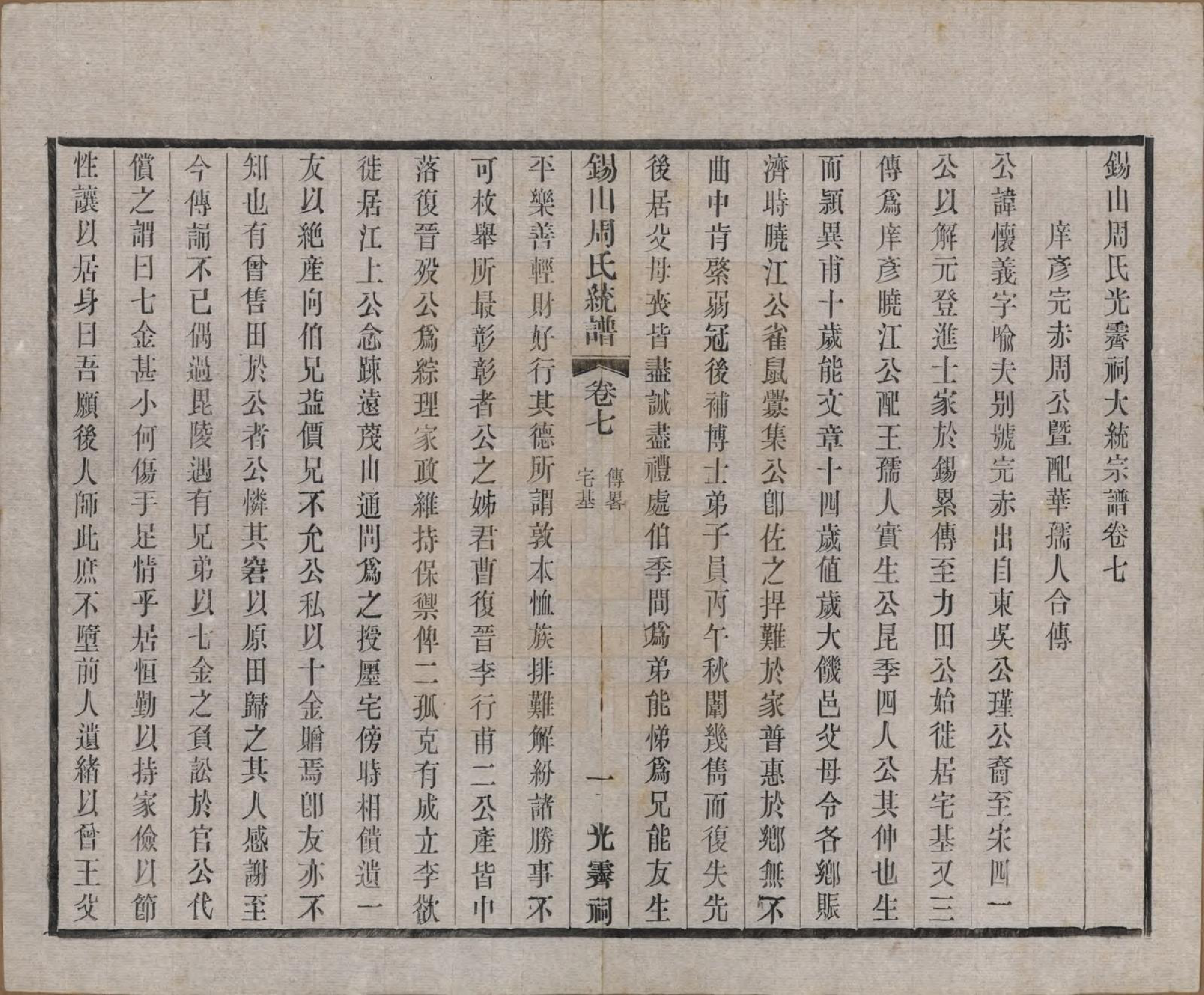 GTJP2290.周.江苏无锡.锡山周氏大统宗谱七十四卷.民国八年（1919）_007.pdf_第1页