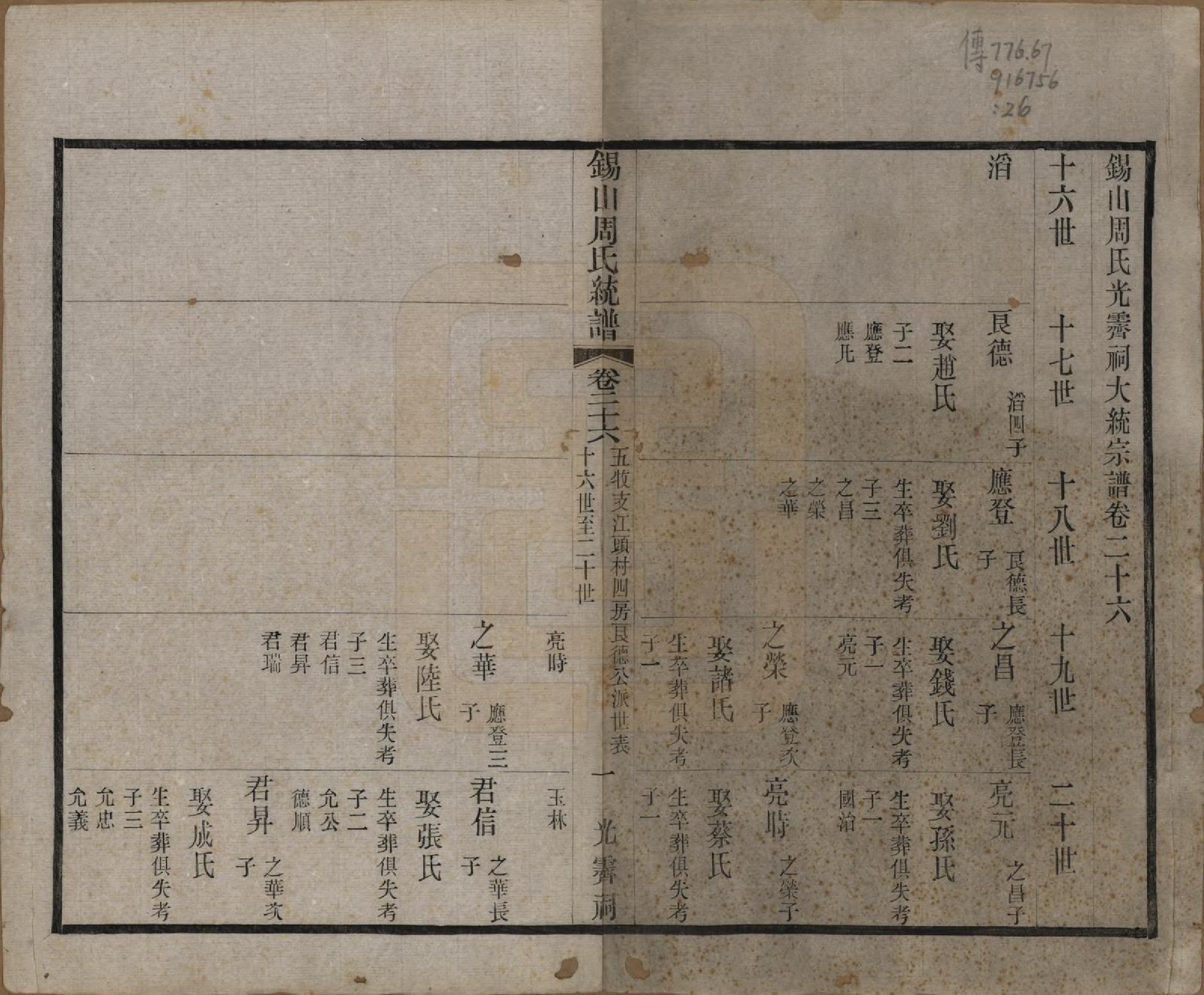 GTJP2290.周.江苏无锡.锡山周氏大统宗谱七十四卷.民国八年（1919）_026.pdf_第1页