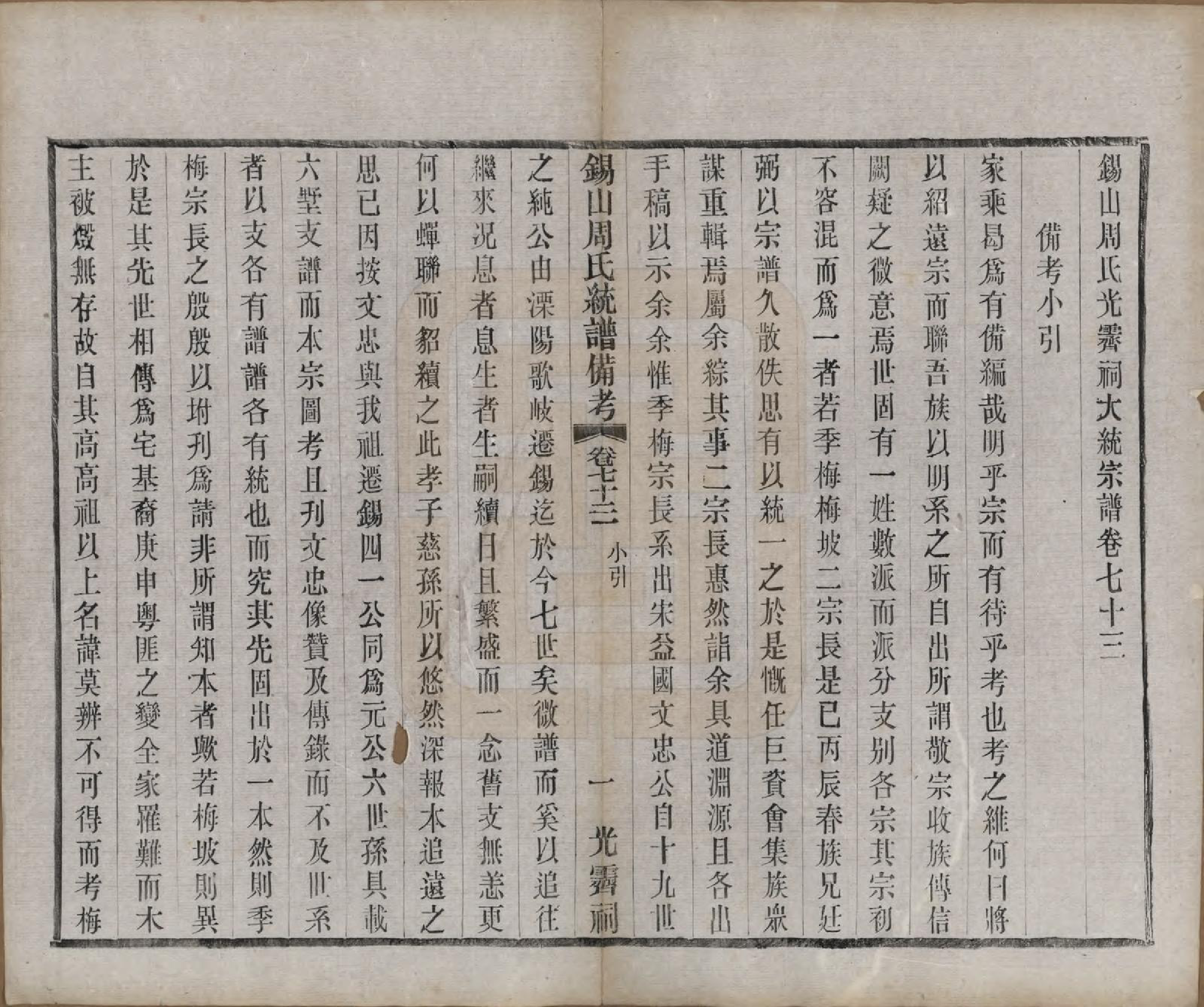 GTJP2290.周.江苏无锡.锡山周氏大统宗谱七十四卷.民国八年（1919）_073.pdf_第1页