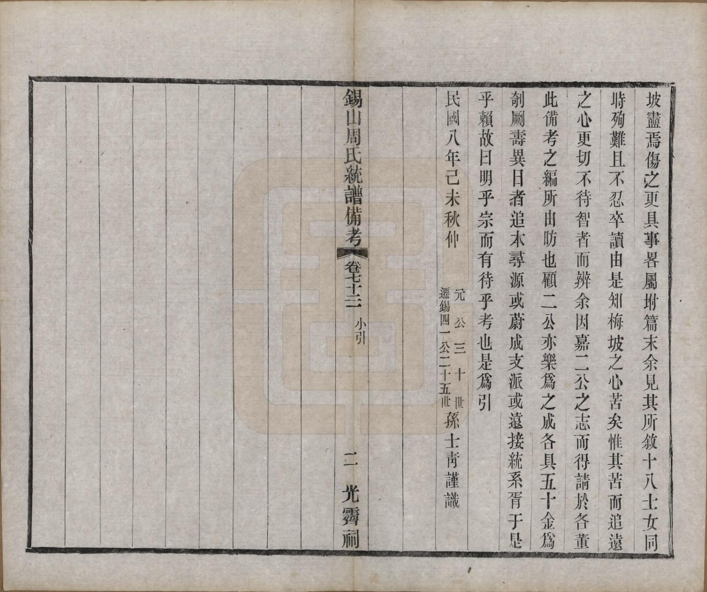 GTJP2290.周.江苏无锡.锡山周氏大统宗谱七十四卷.民国八年（1919）_073.pdf_第2页