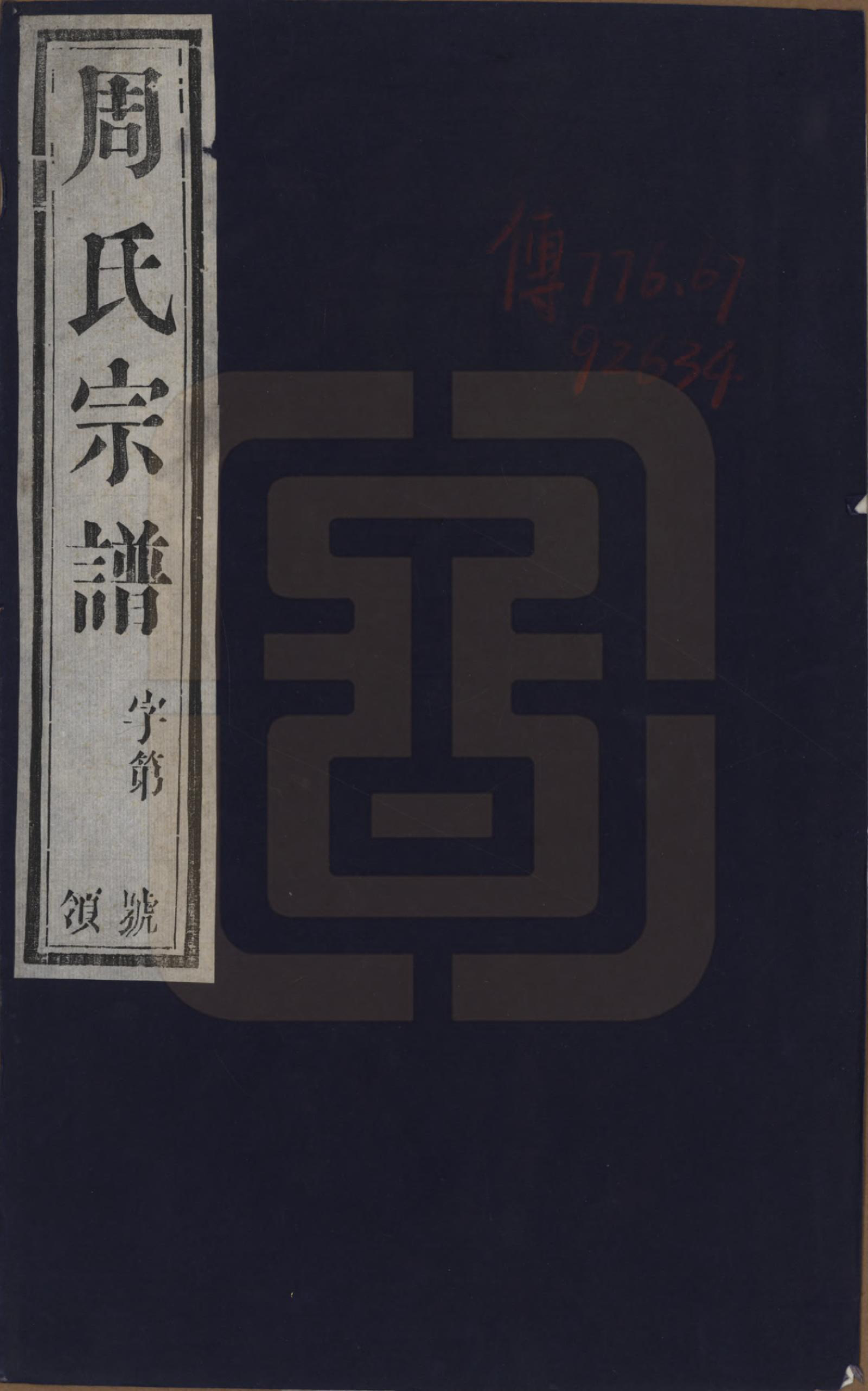 GTJP2292.周.江苏武进.毘陵周氏宗谱十卷.民国二十六年（1937）_001.pdf_第1页