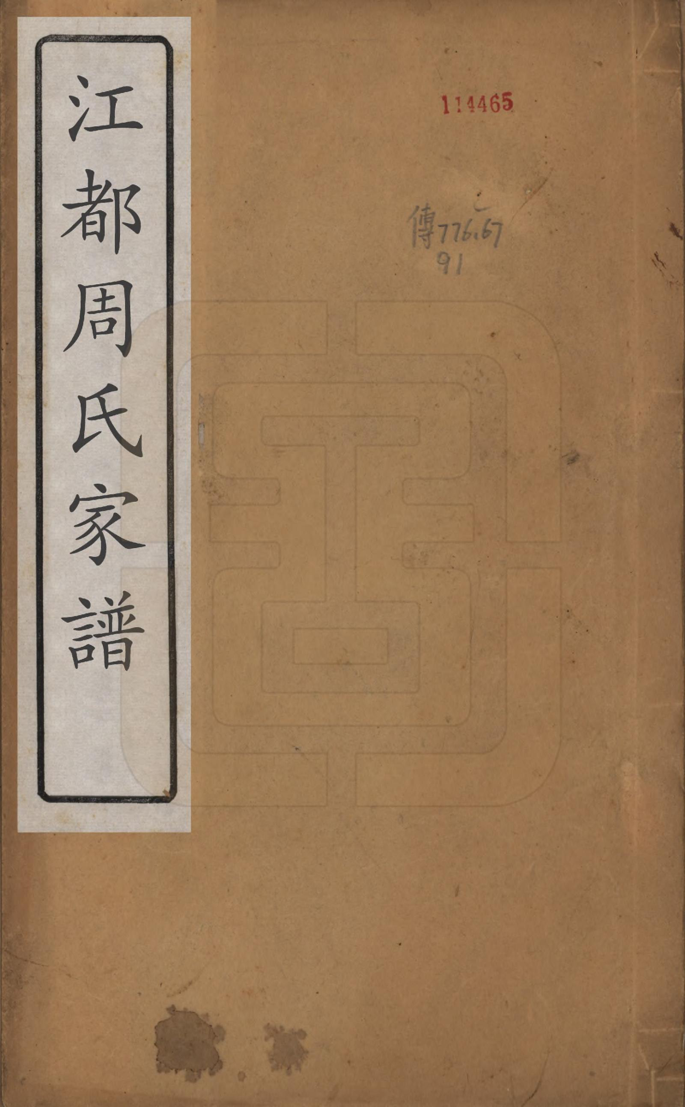GTJP2310.周.江苏江都.江都周氏家谱六卷.民国十三年（1924）_001.pdf_第1页