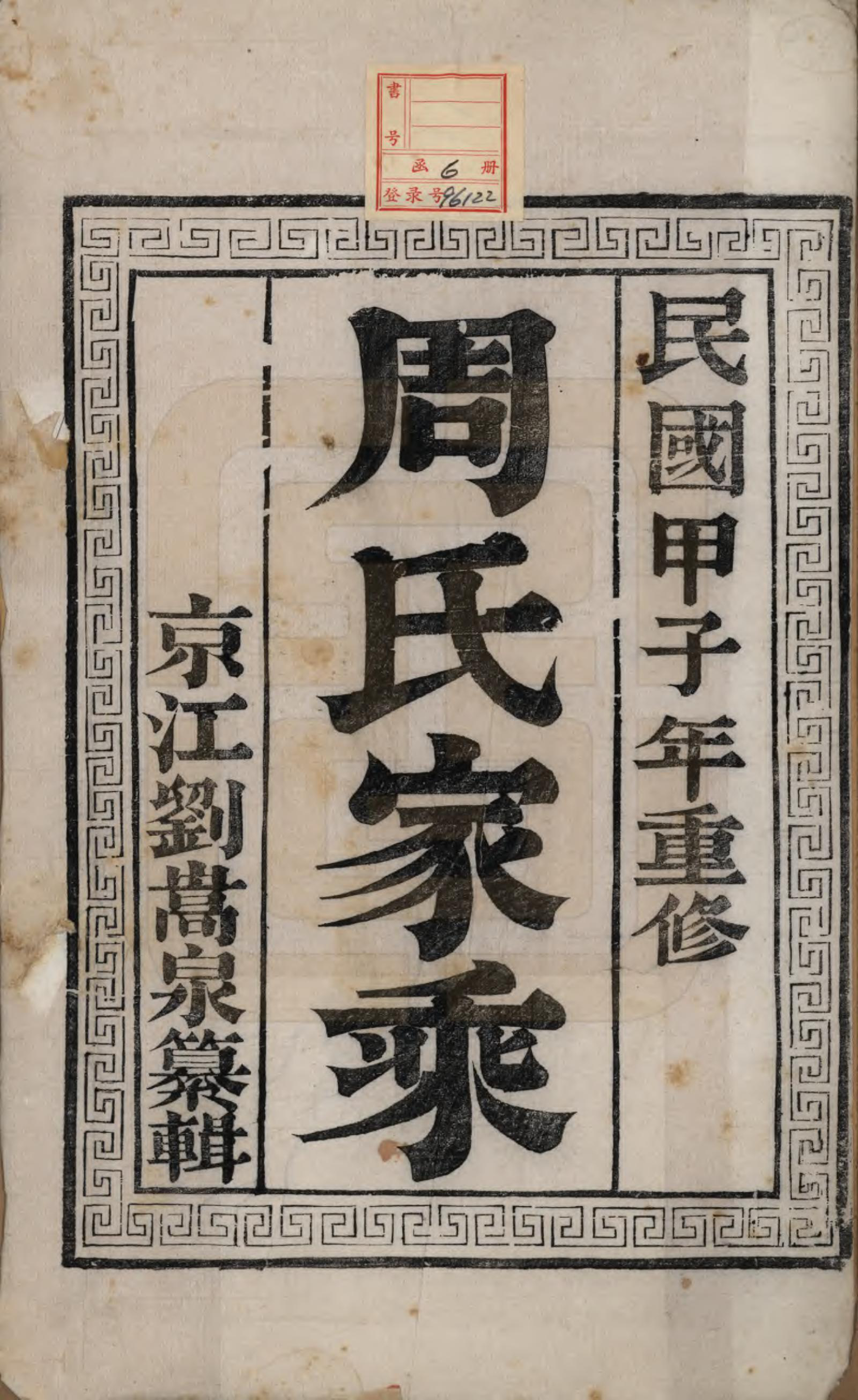 GTJP2310.周.江苏江都.江都周氏家谱六卷.民国十三年（1924）_001.pdf_第2页