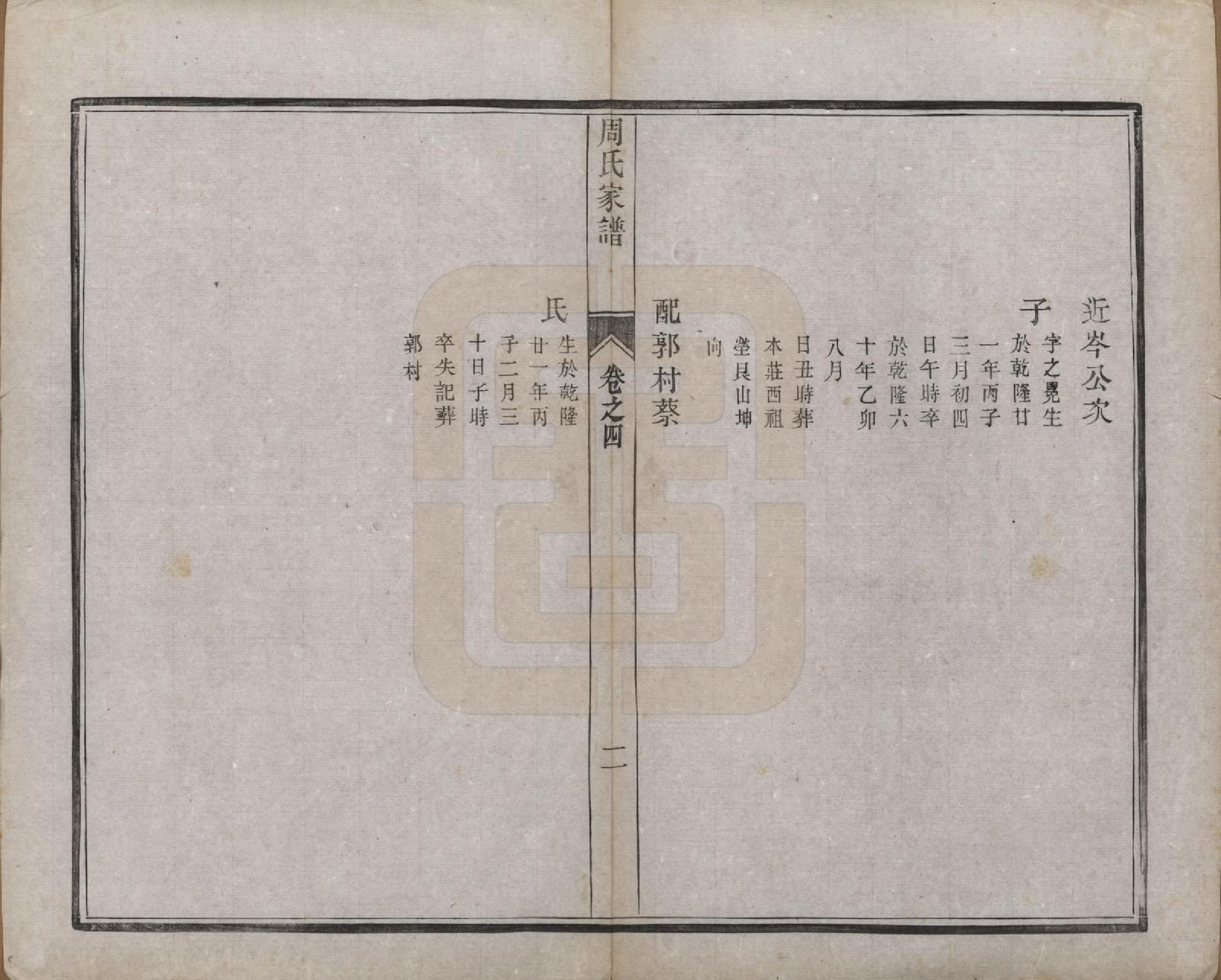 GTJP2310.周.江苏江都.江都周氏家谱六卷.民国十三年（1924）_004.pdf_第2页