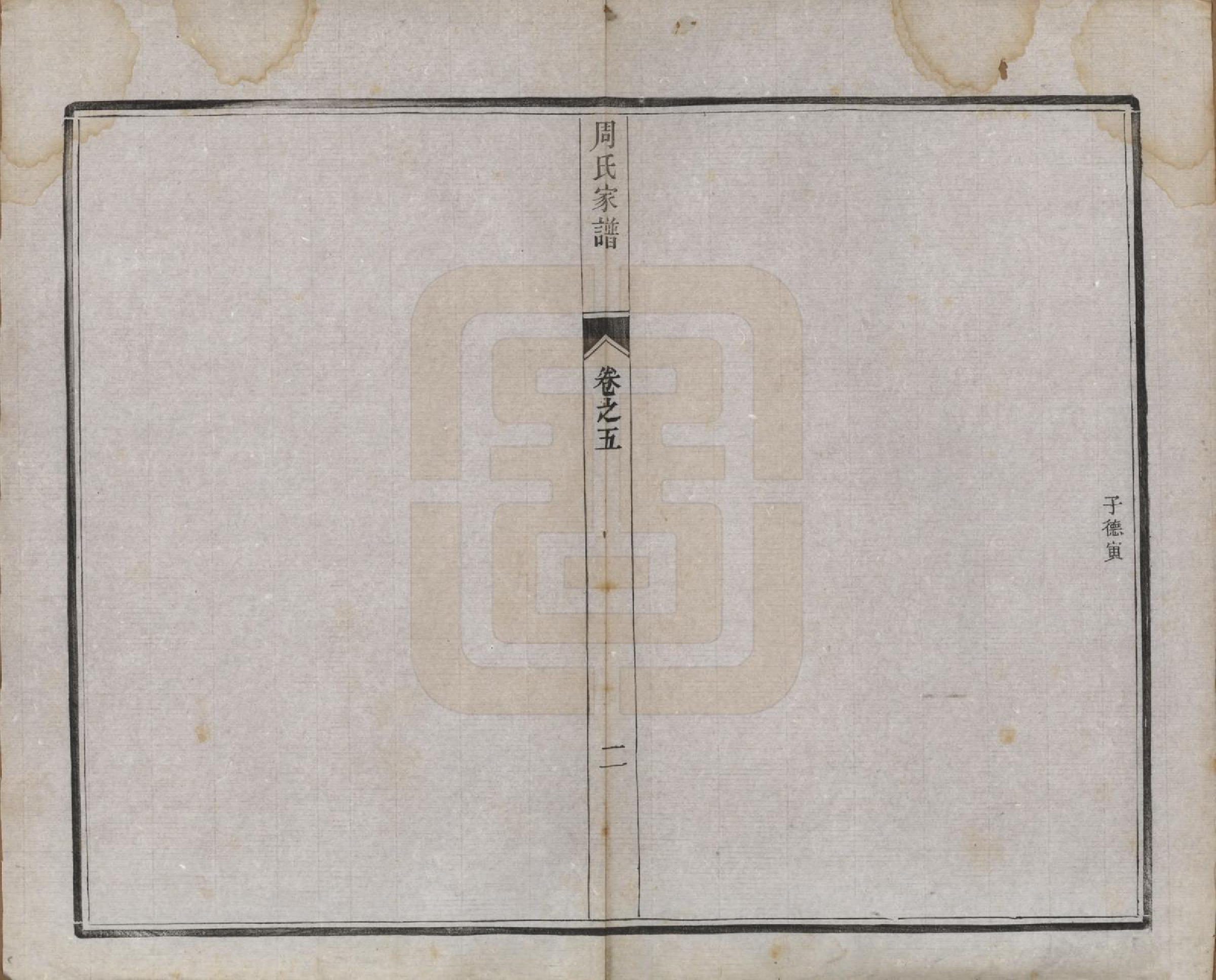 GTJP2310.周.江苏江都.江都周氏家谱六卷.民国十三年（1924）_005.pdf_第2页